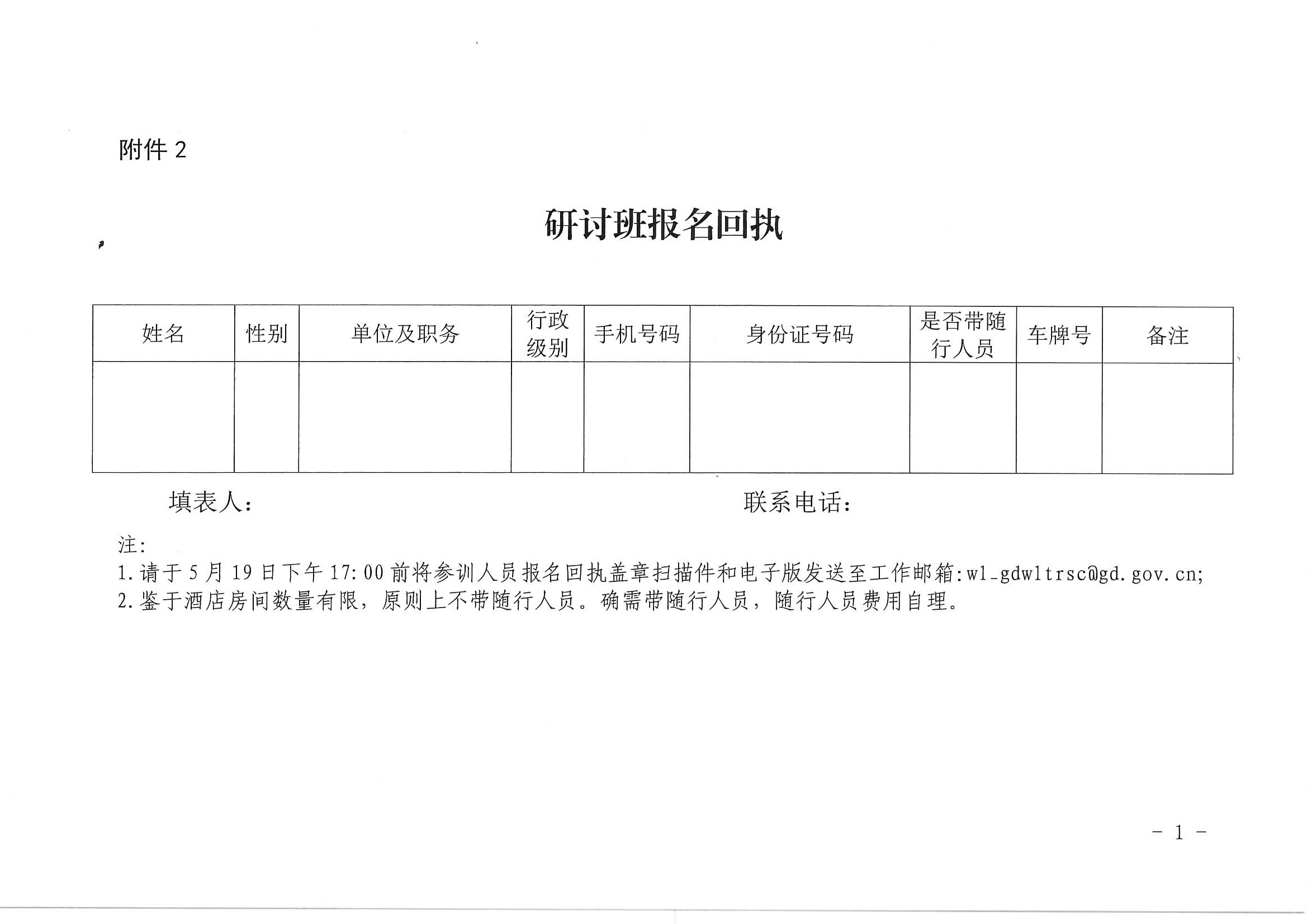 广东省文化和旅游厅关于举办广东省文化和旅游融合发展高级研讨班的通知_页面_07.jpg