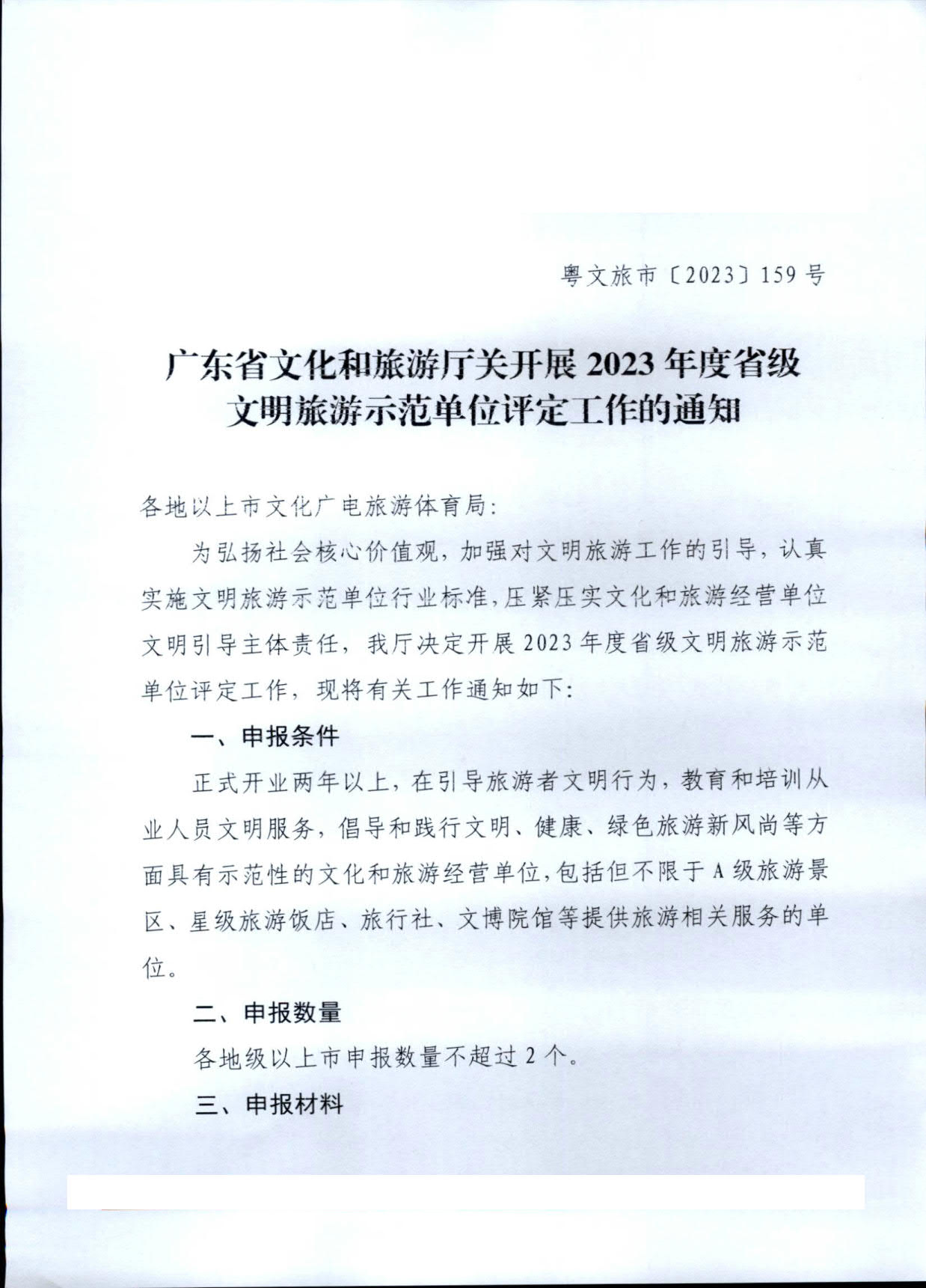 230824161555362040_关于开展2023年度省级文明旅游示范单位评定工作的通知_1.jpg