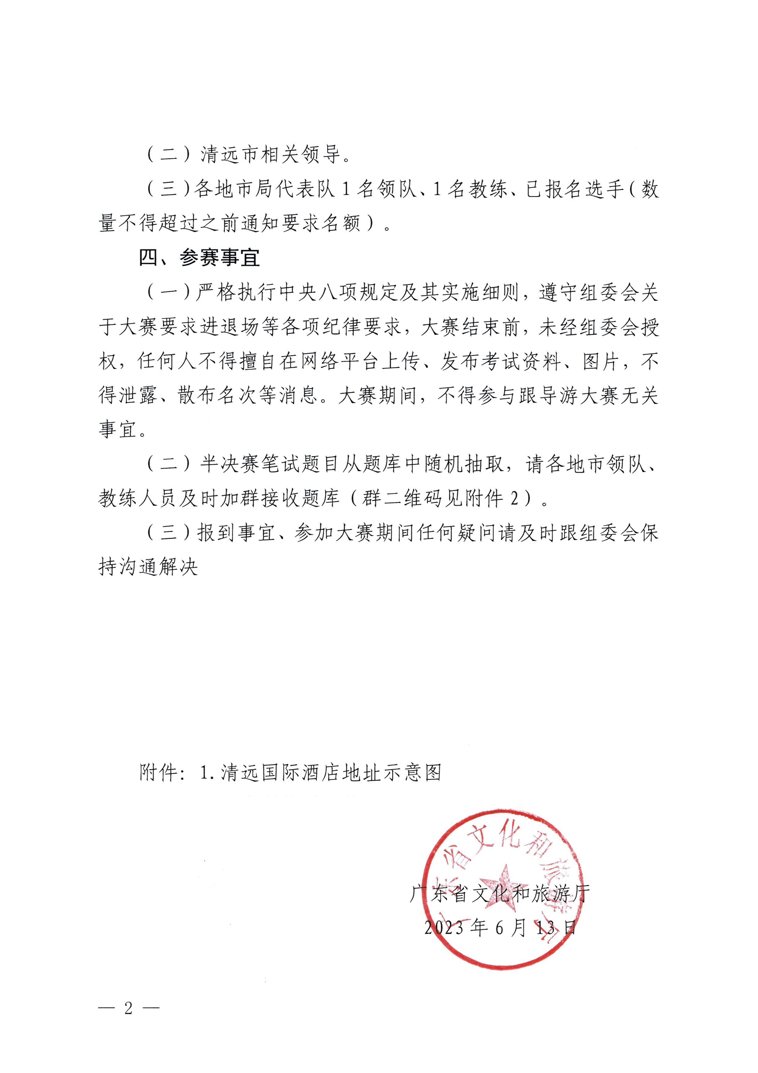 230613165719151480_广东省文化和旅游厅关于参加2023年广东省导游职业技能大赛的通知_页面_2.jpg