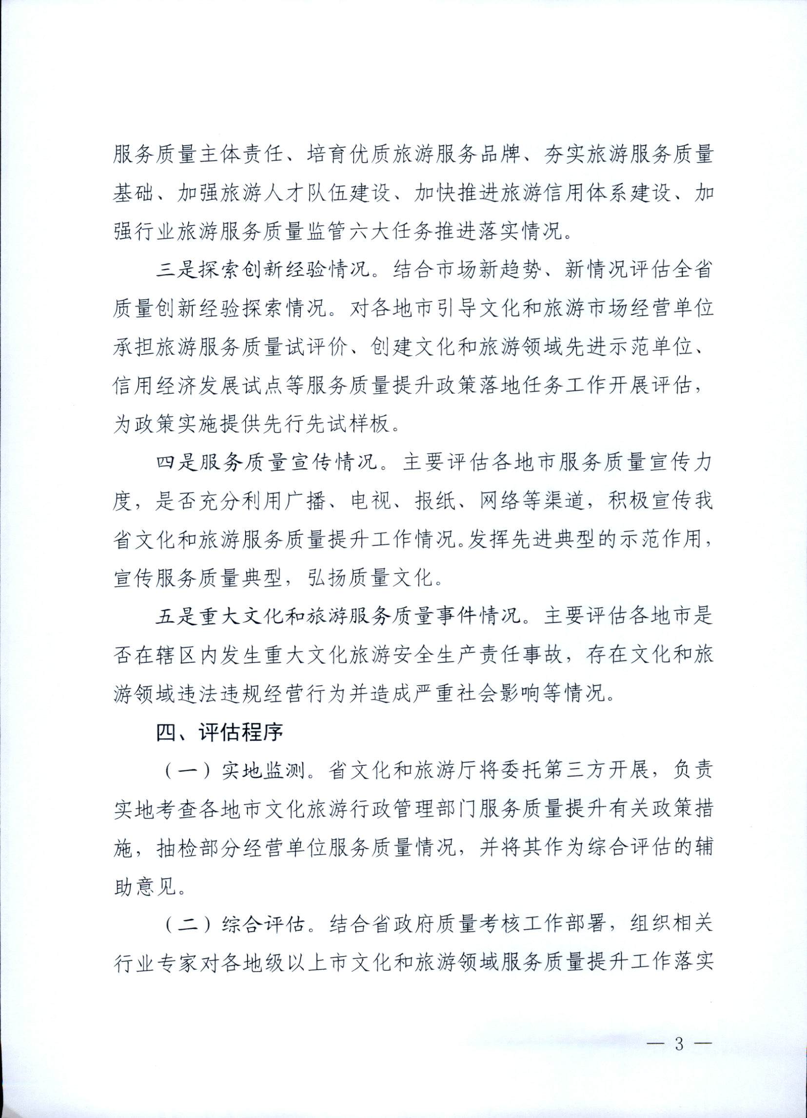 关于开展文化和旅游服务质量提升第三方评估的工作方案的通知_页面_3.jpg