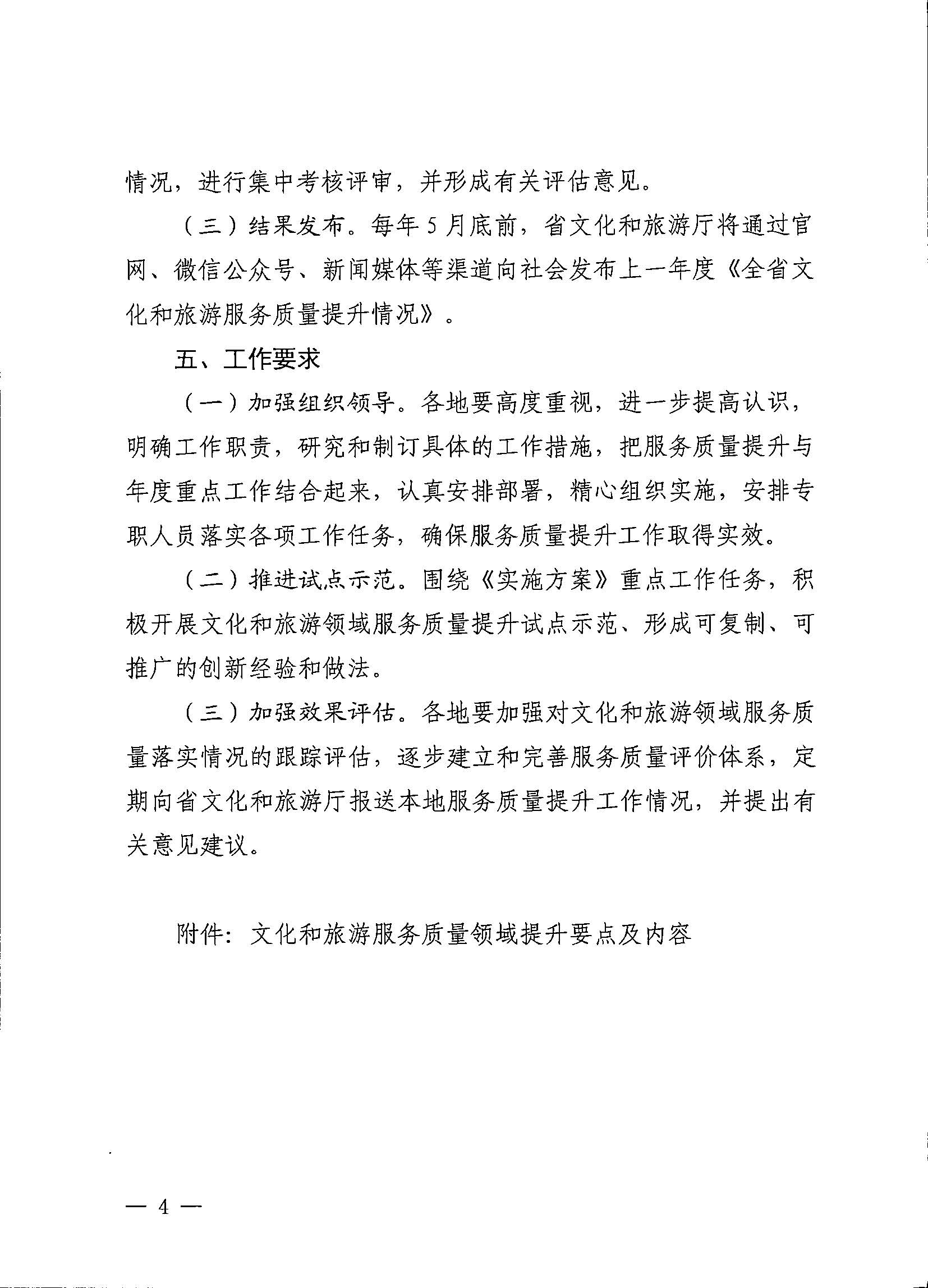 关于开展文化和旅游服务质量提升第三方评估的工作方案的通知_页面_4.jpg