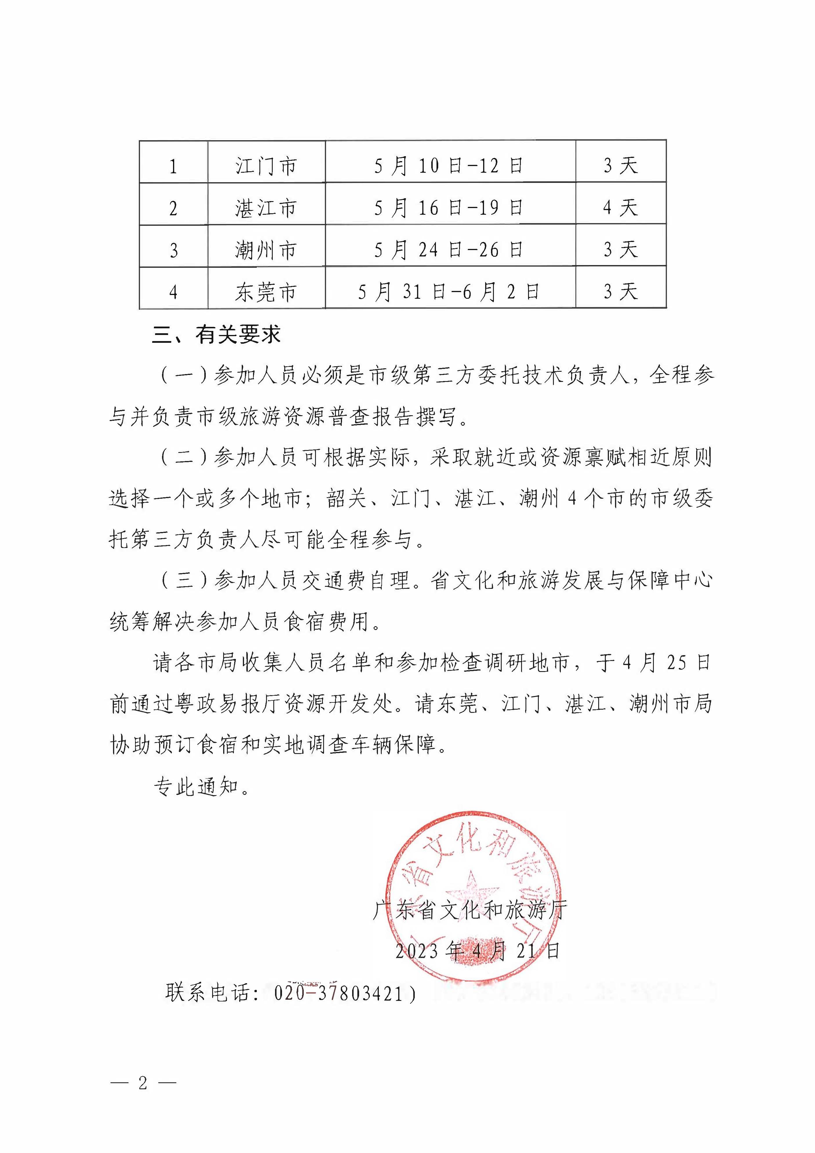 广东省文化和旅游厅关于组织开展旅游资源普查中期检查调研的补充通知_页面_2.jpg