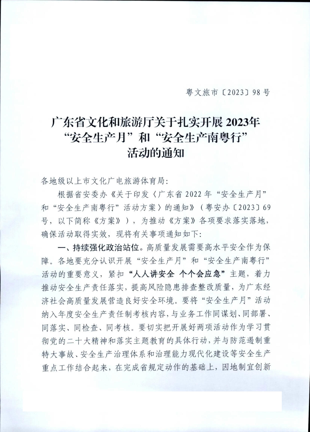 230601165430521380_广东省文化和旅游厅关于扎实开展2023年“安全生产月”和“安全生产南粤行”活动的通知_1.jpg