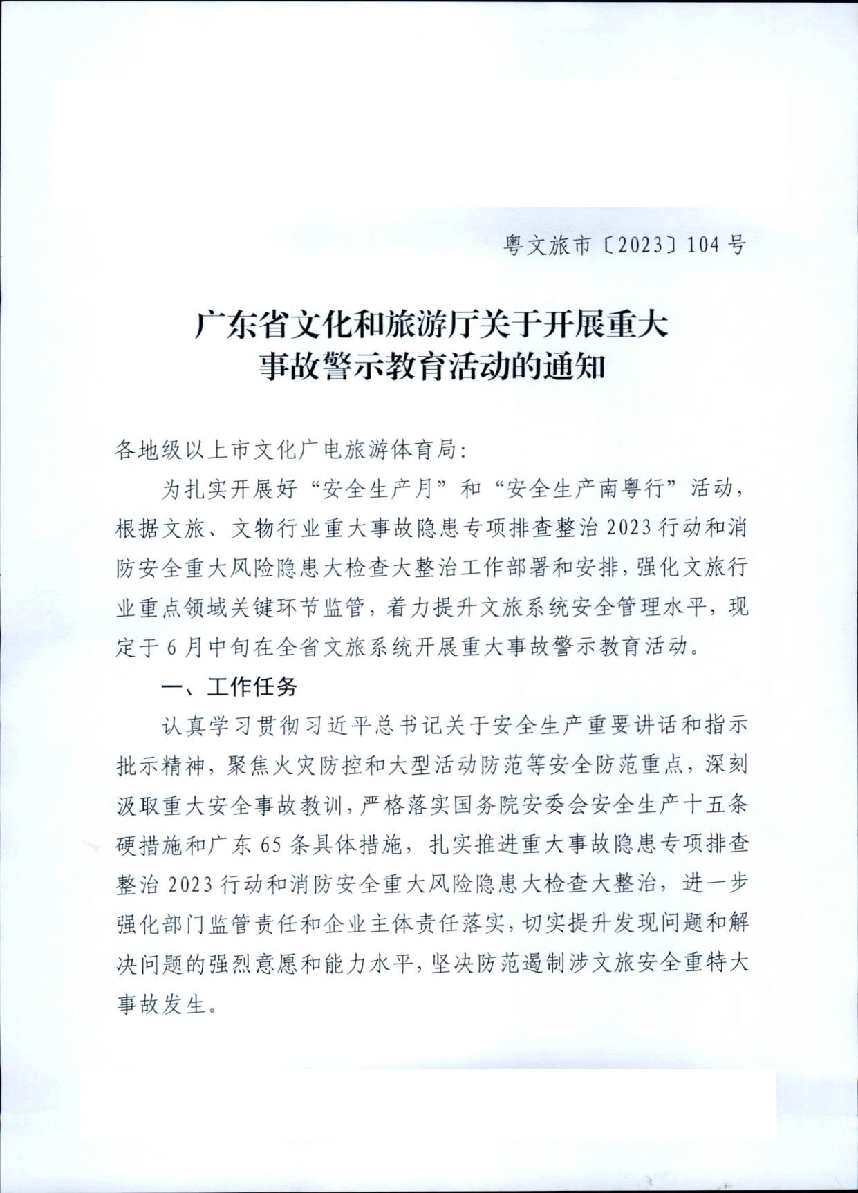 230606155123606500_广东省文化和旅游厅关于开展重大事故警示教育活动的通知_1.jpg