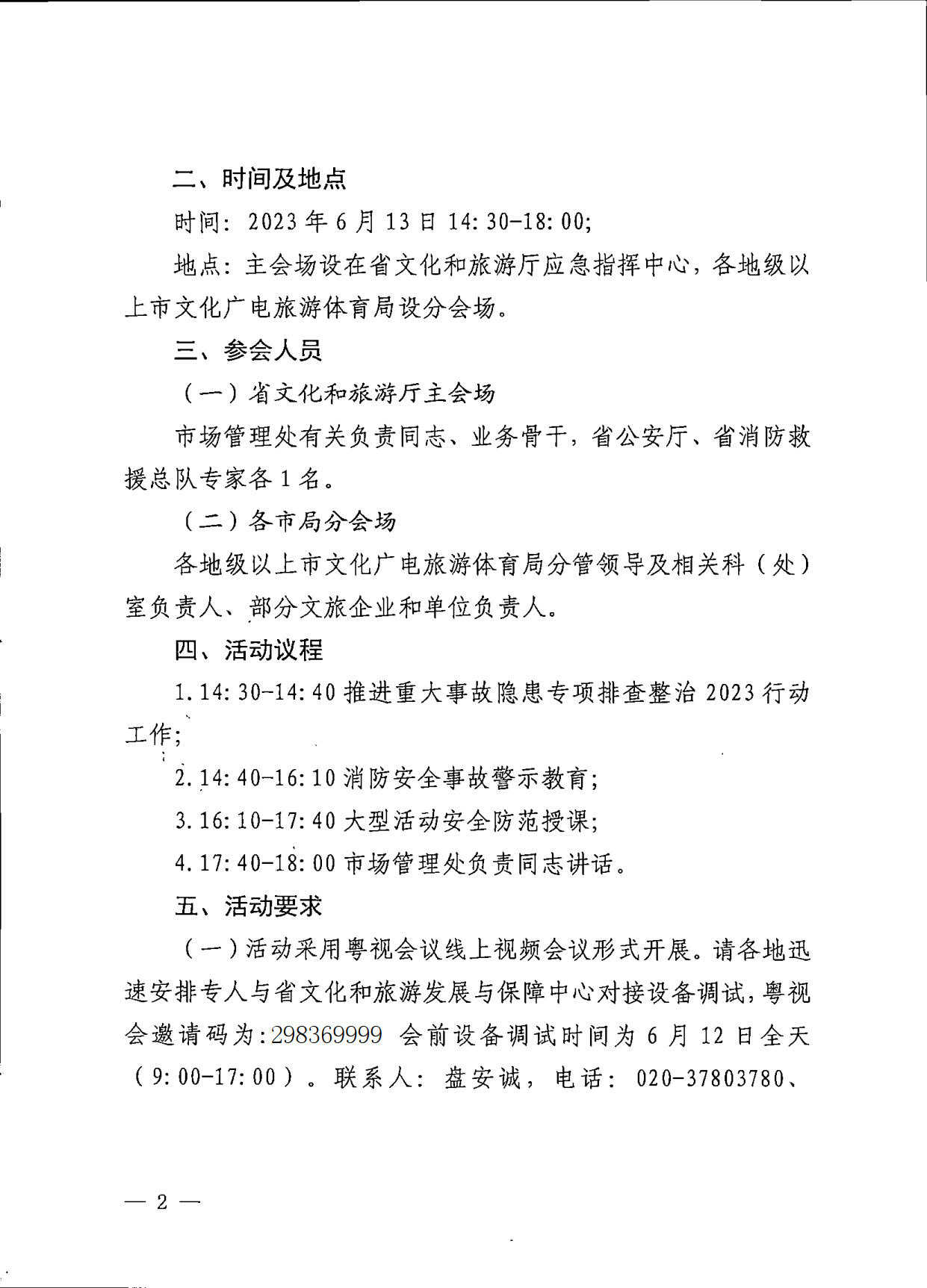 230606155123606500_广东省文化和旅游厅关于开展重大事故警示教育活动的通知_2.jpg