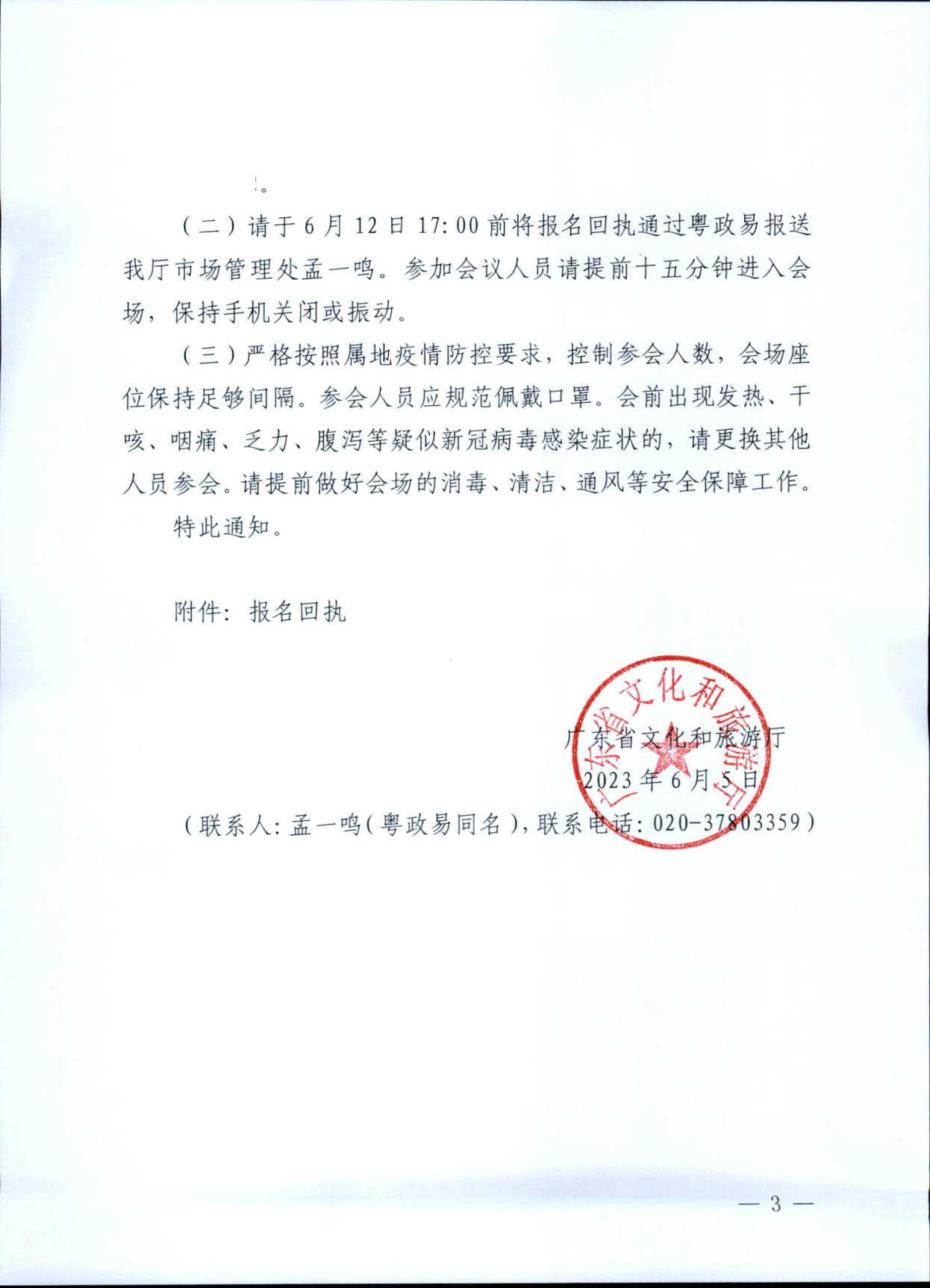 230606155123606500_广东省文化和旅游厅关于开展重大事故警示教育活动的通知_3.jpg