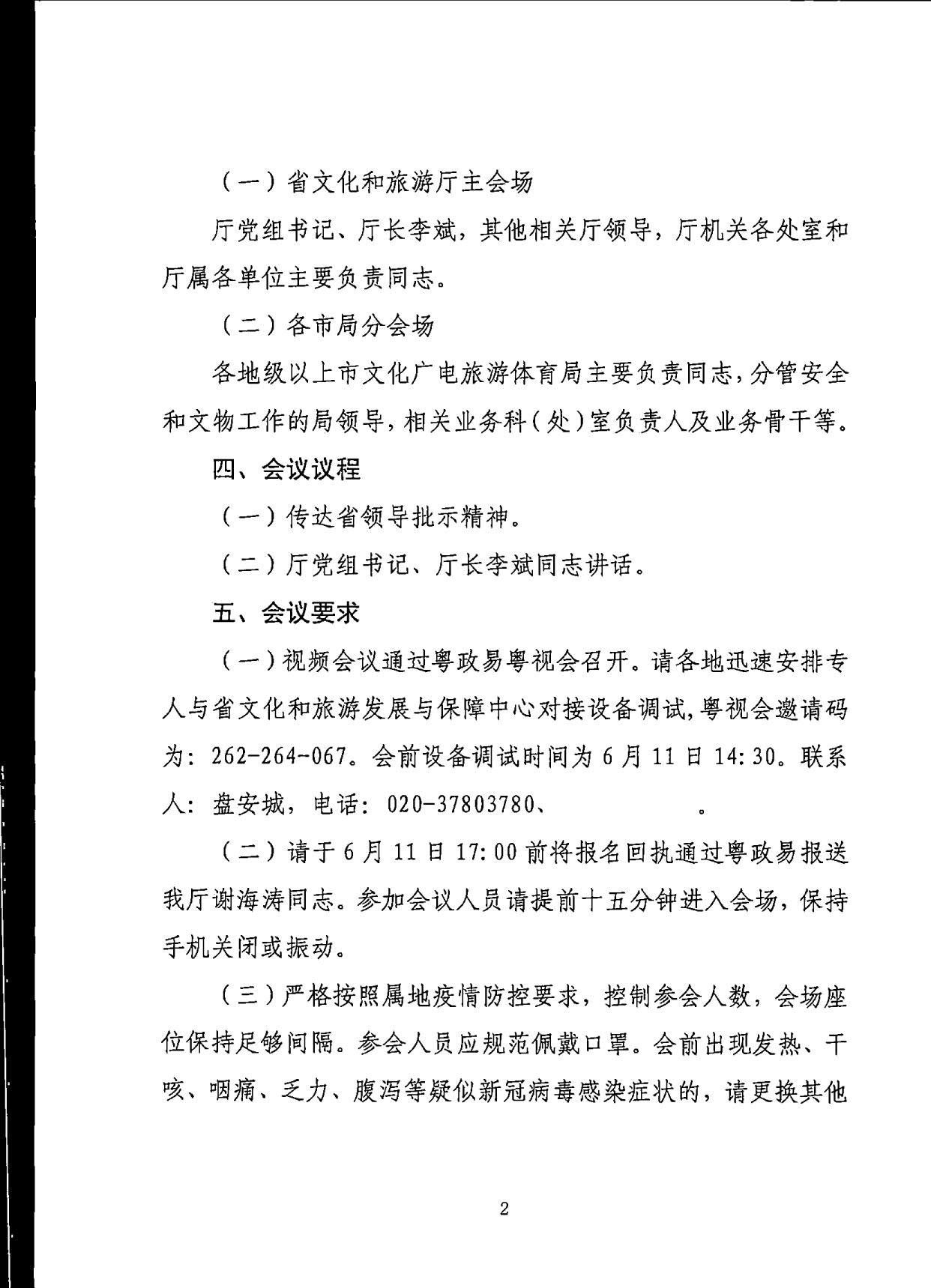 230610201227284440_广东省文化和旅游厅关于召开全省汛期文物安全专题电视电话会议的通知_2.jpg