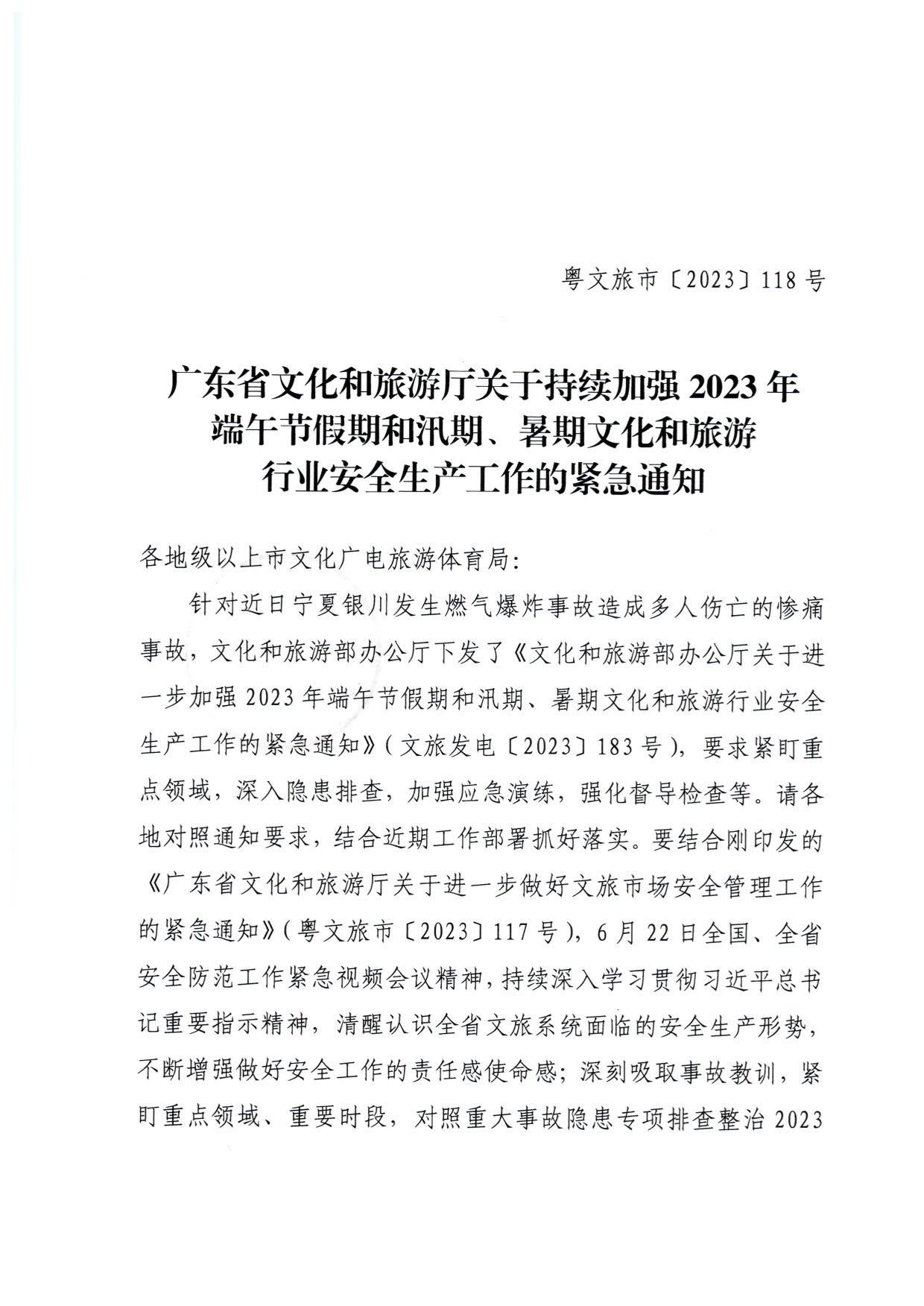 230623202251485260_广东省文化和旅游厅关于持续加强2023年端午节假期和汛期、暑期文化和旅游行业安全生产工作的紧急通知_1.jpg