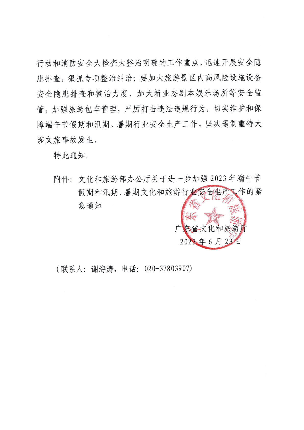 230623202251485260_广东省文化和旅游厅关于持续加强2023年端午节假期和汛期、暑期文化和旅游行业安全生产工作的紧急通知_2.jpg