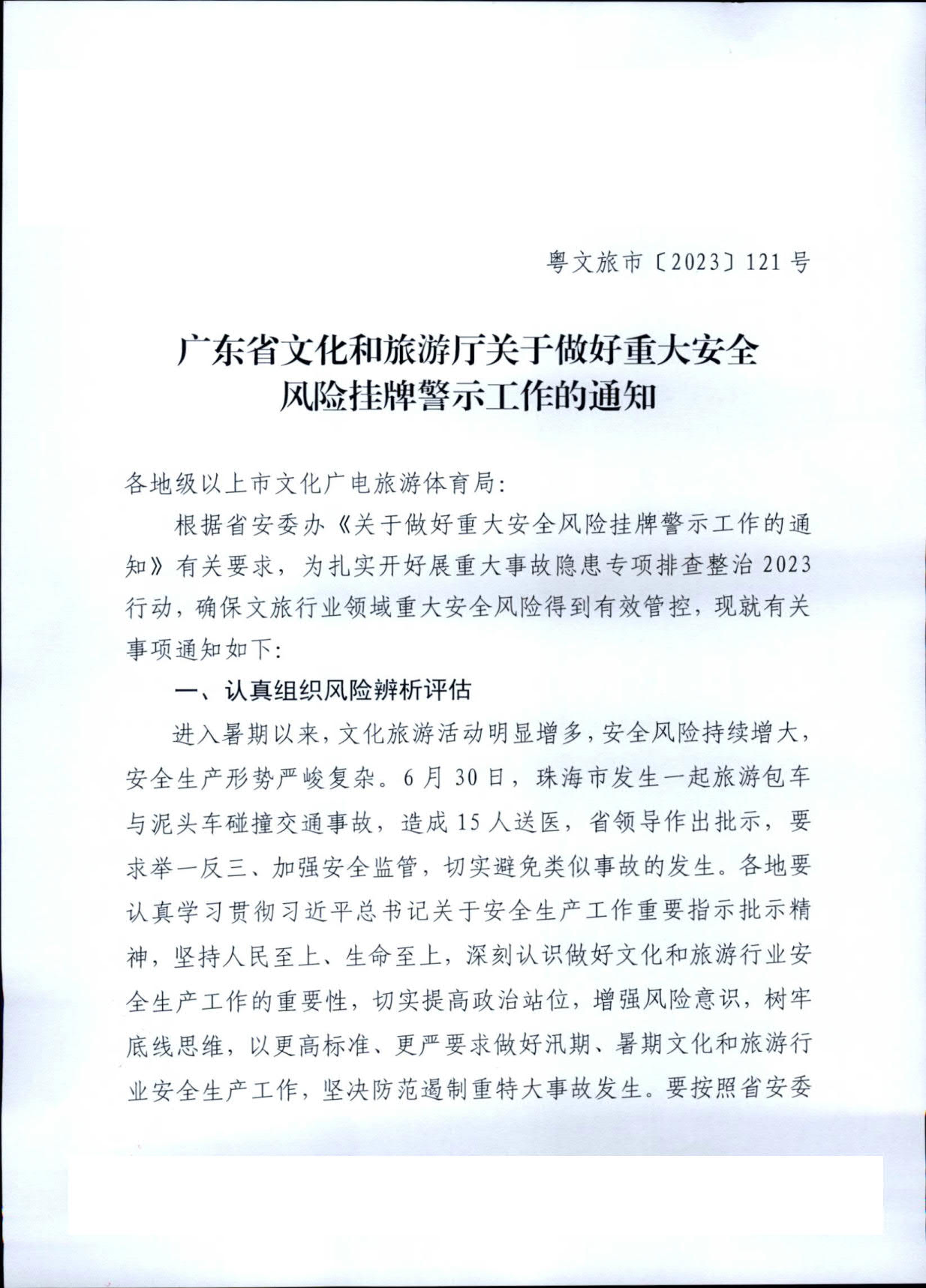 230704115707899820_广东省文化和旅游厅关于做好重大安全风险挂牌警示工作的通知 (复件)_1.jpg