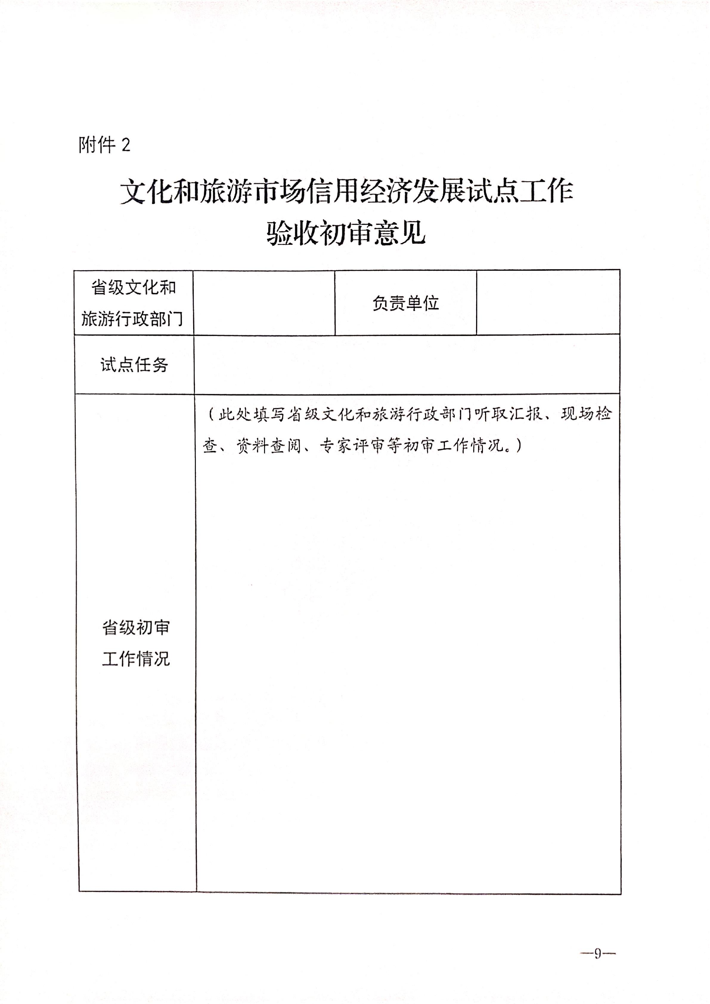 221125145842126100_广东省文化和旅游厅关于开展全国文化和旅游市场信用经济发展试点初审验收工作的通知_10.png