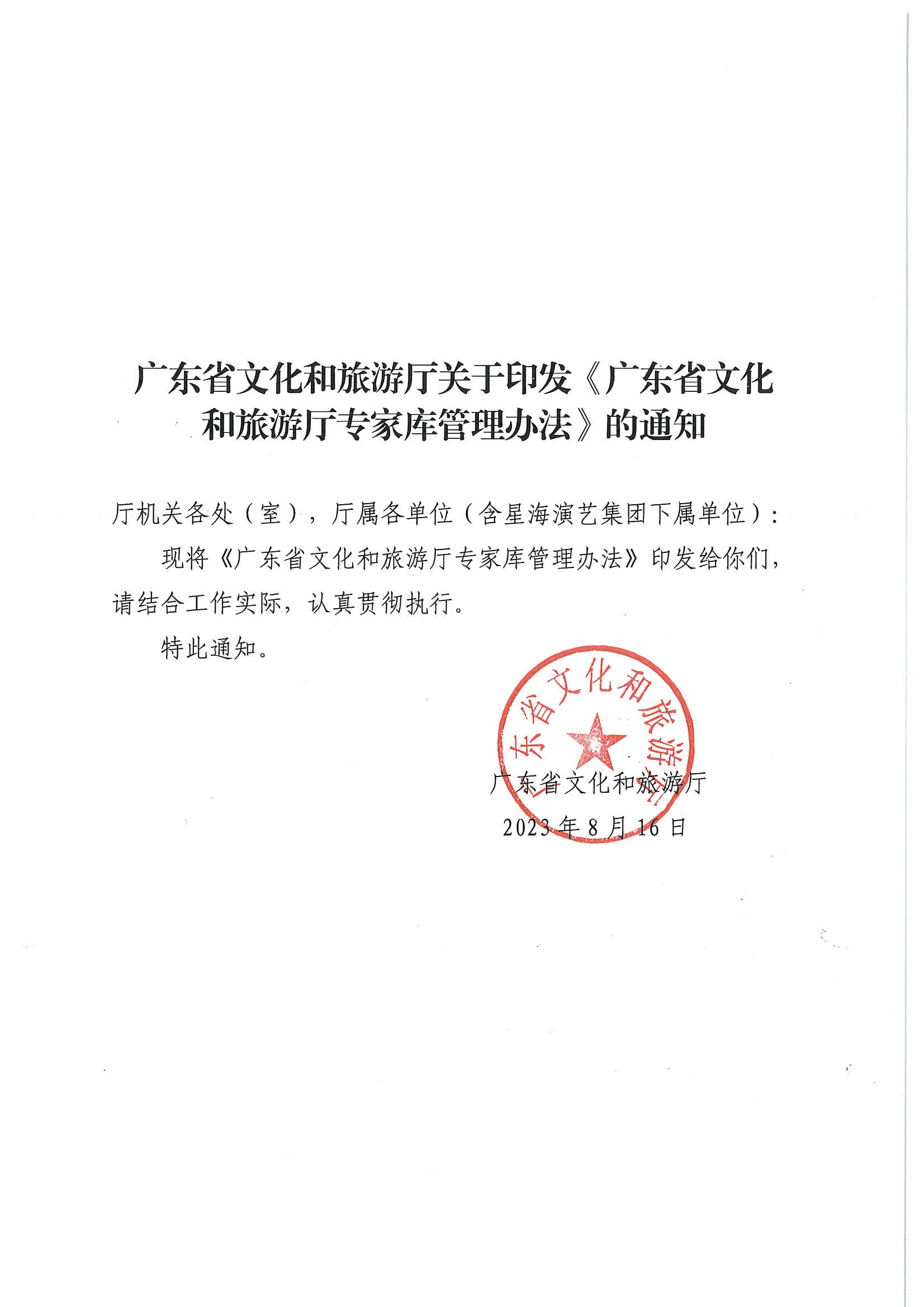 广东省文化和旅游厅关于印发《广东省文化和旅游厅专家库管理办法》的通知_页面_01.jpg