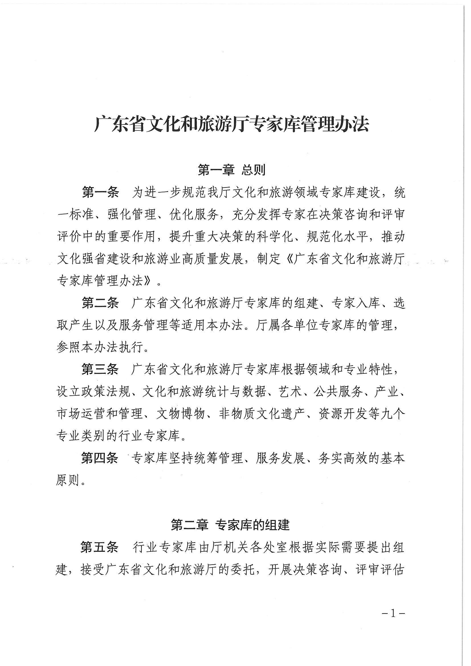 广东省文化和旅游厅关于印发《广东省文化和旅游厅专家库管理办法》的通知_页面_03.jpg