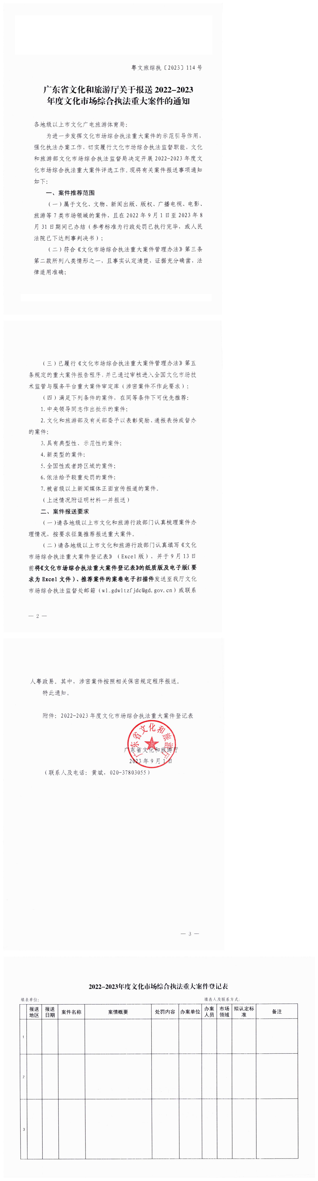 230901105947297440_广东省文化和旅游厅关于报送2022-2023年度文化市场综合执法重大案件的通知_0.png