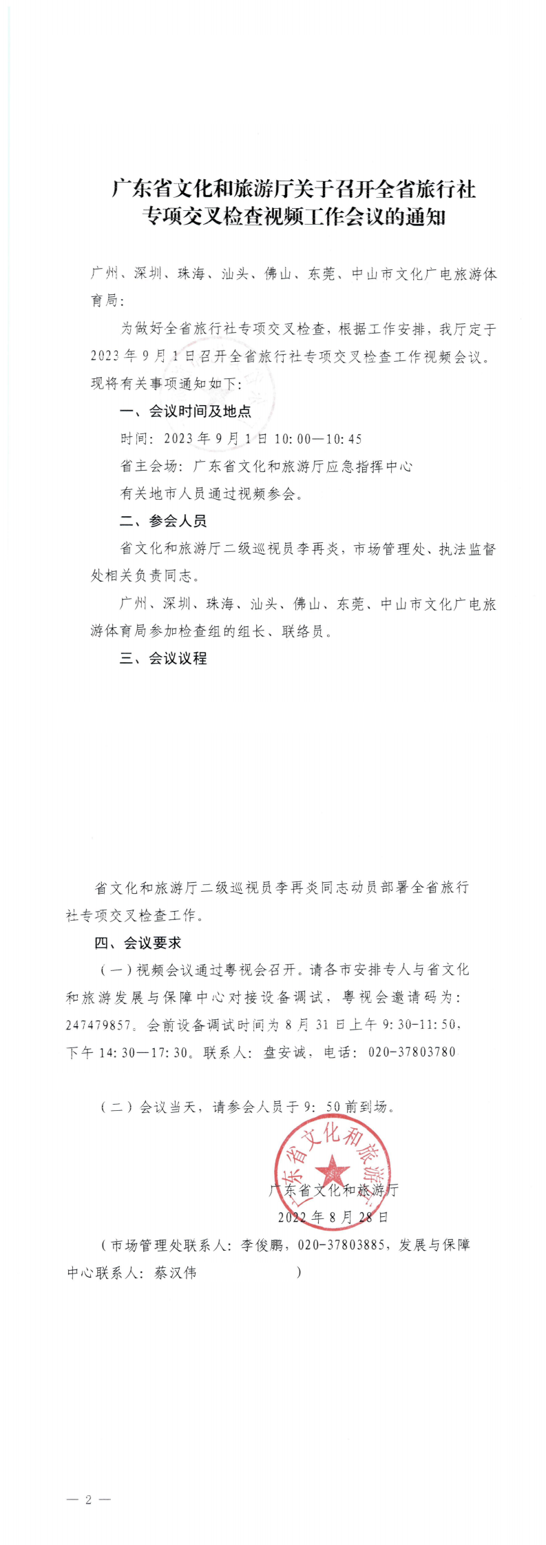 230829111301007160_广东省文化和旅游厅关于召开全省旅行社专项交叉检查视频工作会议的通知_0.png