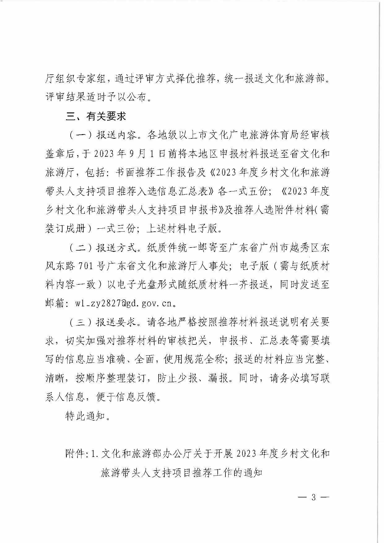 广东省文化和旅游厅关于转发《文化和旅游部办公厅关于开展2023年度乡村文化和旅游带头人支持项目推荐工作的通知》的通知_页面_3.jpg