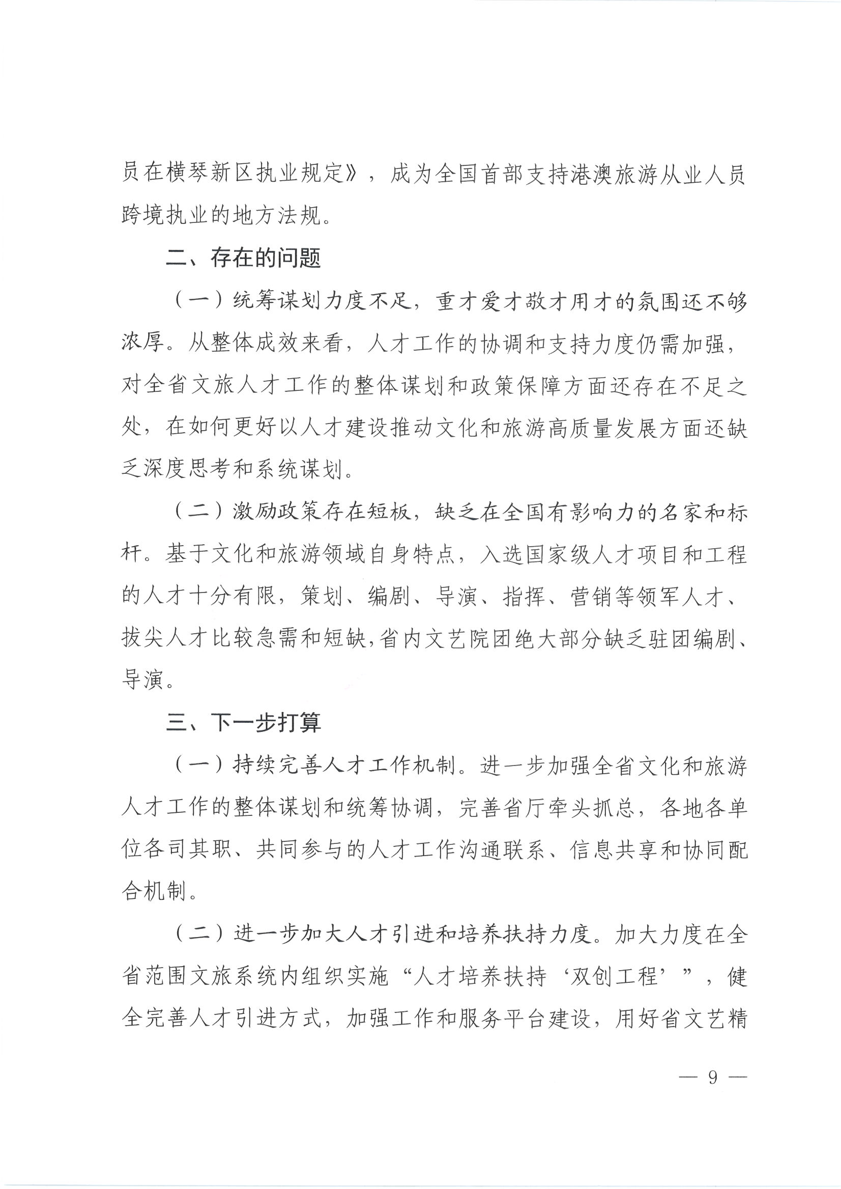 全国文化和旅游系统人事人才工作会议书面汇报材料_页面_09.jpg