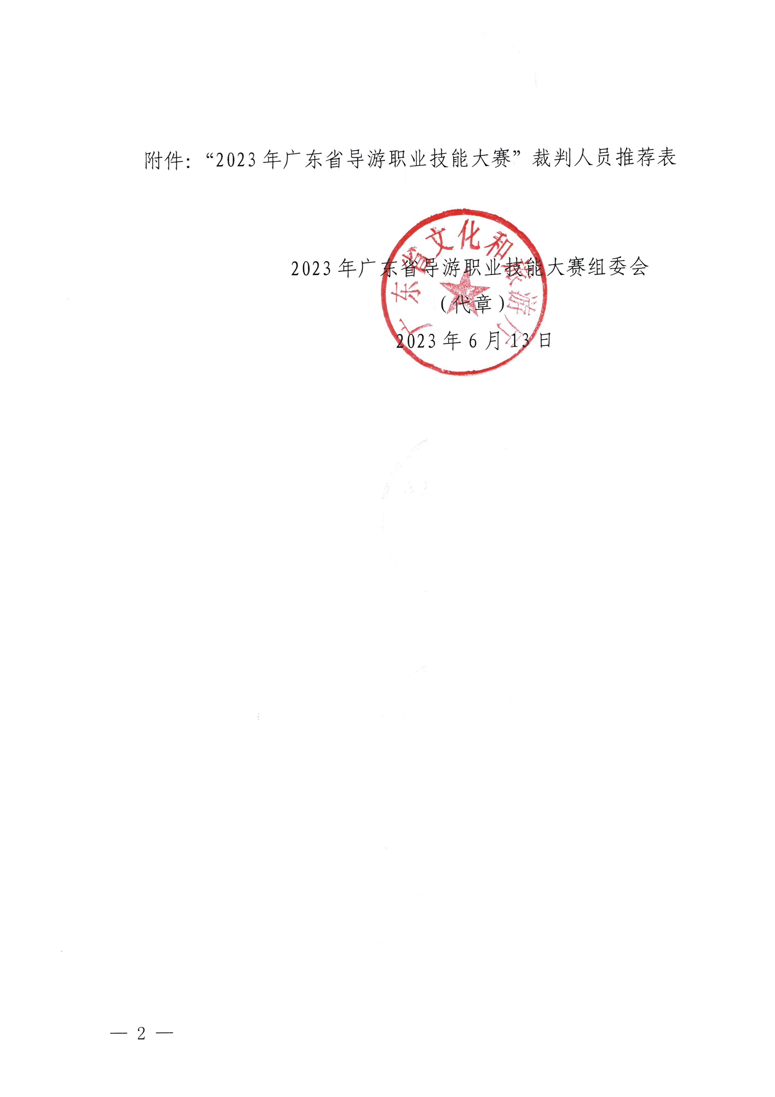 230613165620026620_关于推荐2023年广东省导游职业技能大赛裁判人选的通知_页面_2.jpg