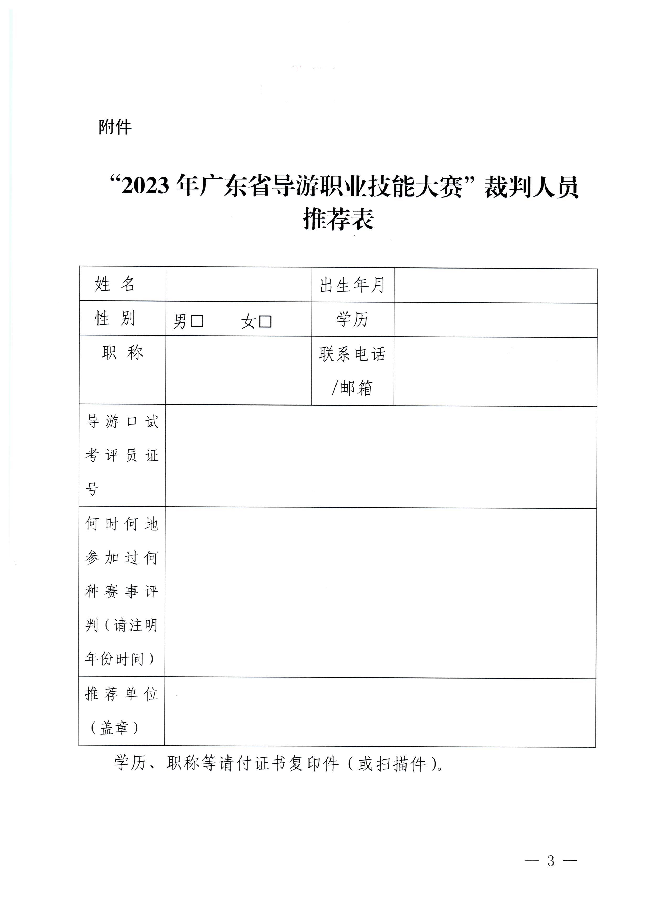 230613165620026620_关于推荐2023年广东省导游职业技能大赛裁判人选的通知_页面_3.jpg