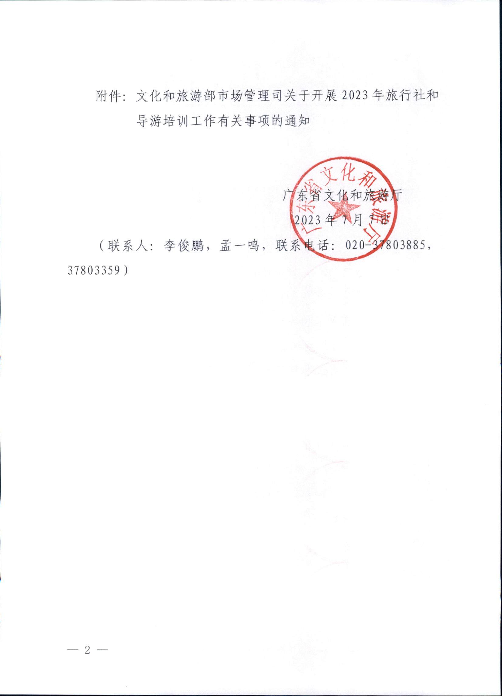 230707152512782240_广东省文化和旅游厅关于开展2023年旅行社和导游培训工作有关事项的通知_页面_02.jpg