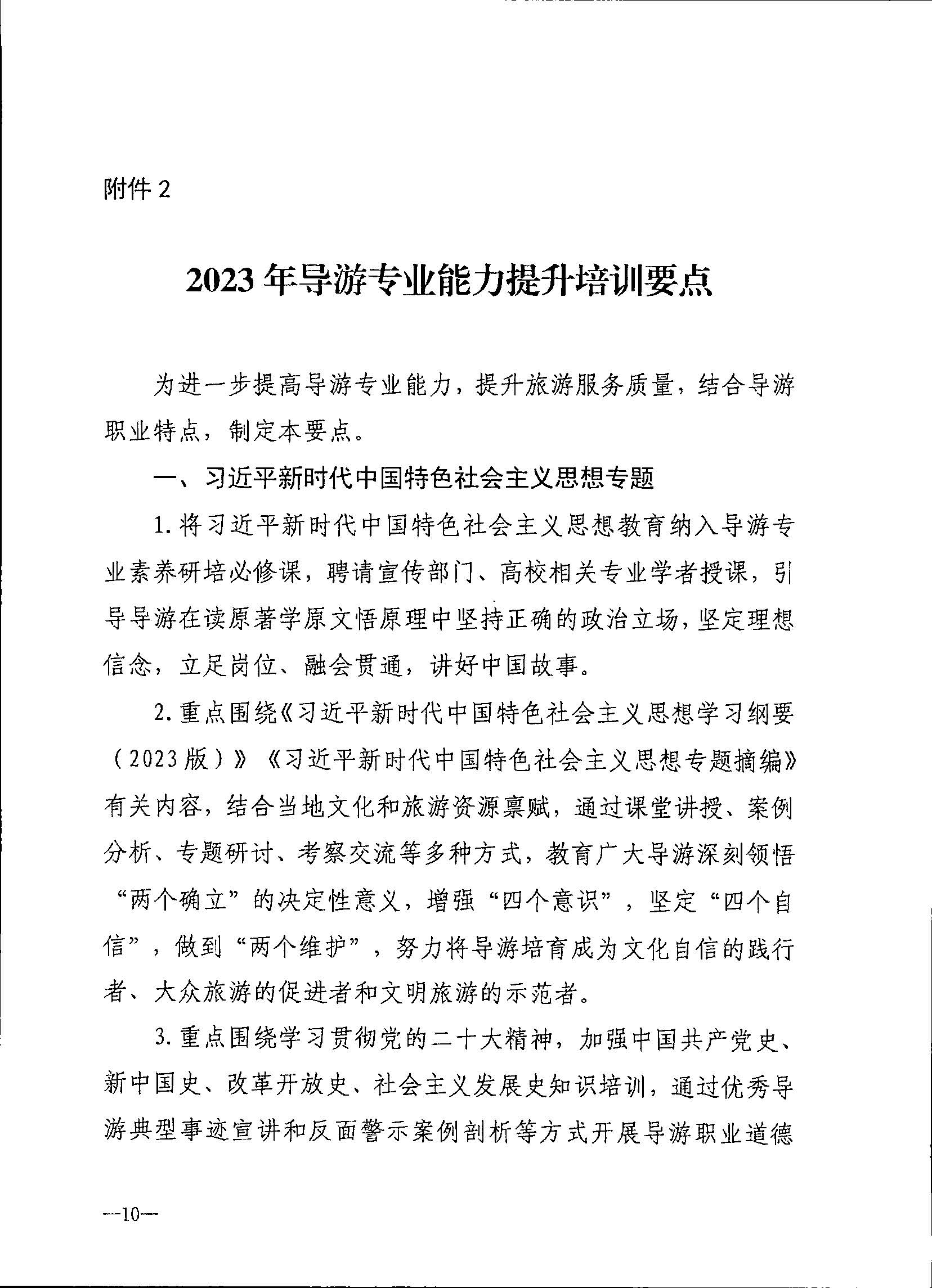 230707152512782240_广东省文化和旅游厅关于开展2023年旅行社和导游培训工作有关事项的通知_页面_12.jpg