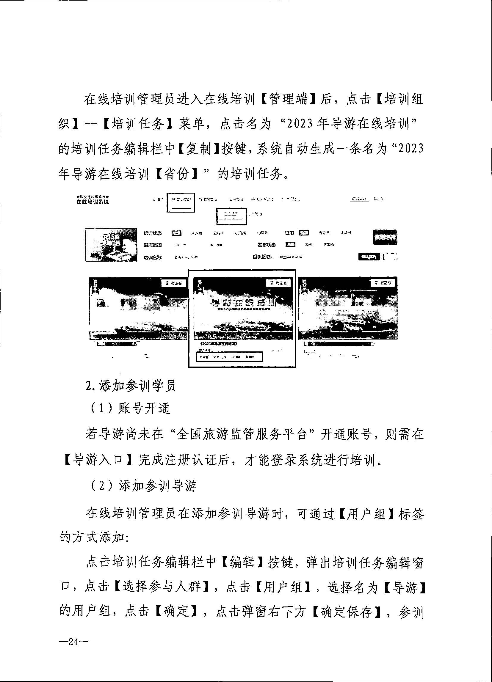 230707152512782240_广东省文化和旅游厅关于开展2023年旅行社和导游培训工作有关事项的通知_页面_26.jpg