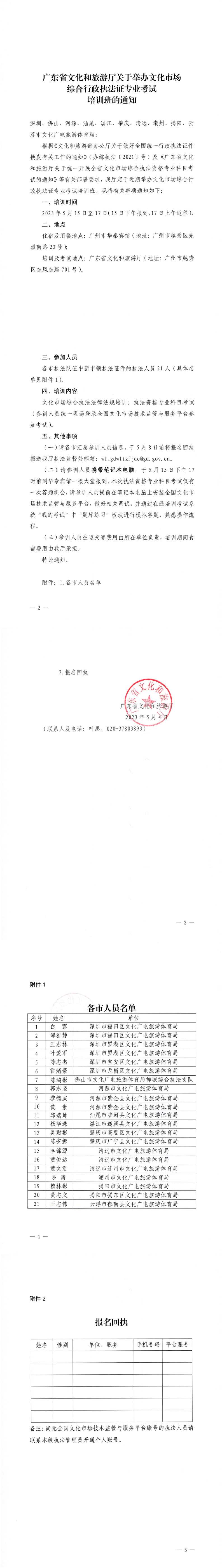 230504152426446180_广东省文化和旅游厅关于举办文化市场综合行政执法证专业考试培训班的通知_0.png