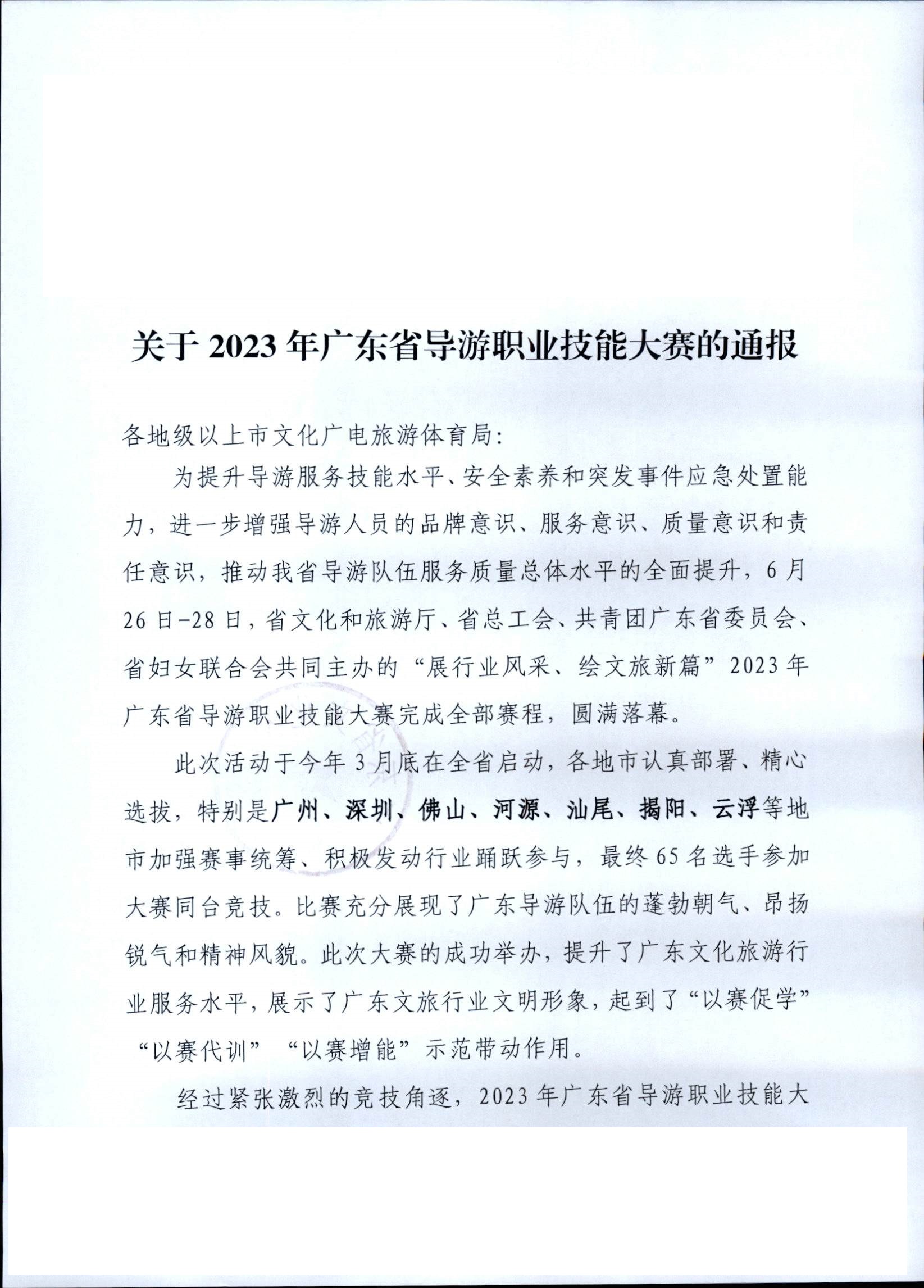 230707163833948680_广东省文化和旅游厅关于2023年广东省导游职业技能大赛的通报_页面_1.jpg