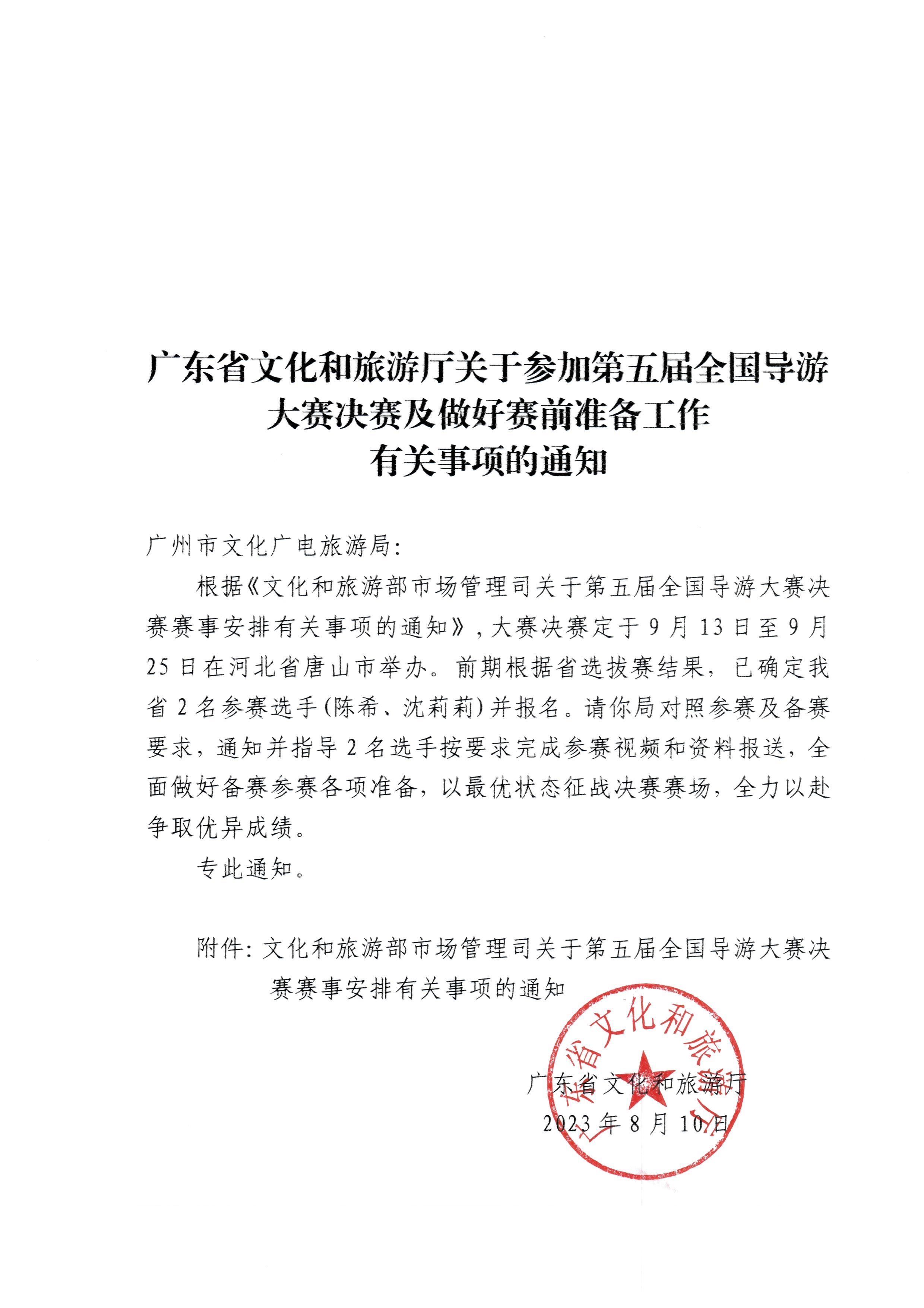 230811114831091600_广东省文化和旅游厅关于参加第五届全国导游大赛决赛及做好赛事安排有关事项的通知.jpg