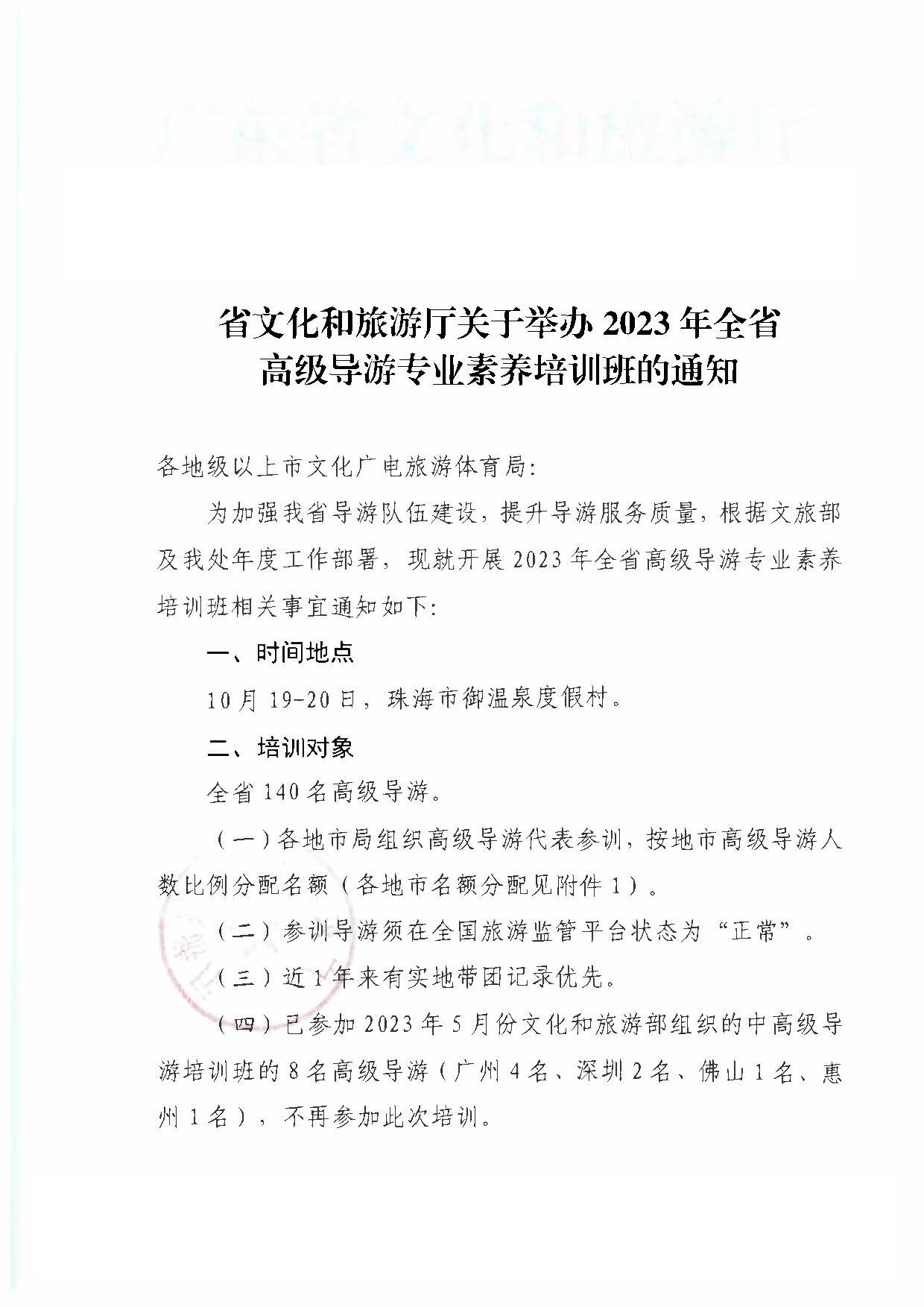 230920115141309720_广东省文化和旅游厅关于举办2023年全省高级导游专业素养培训班通知_页面_1.jpg