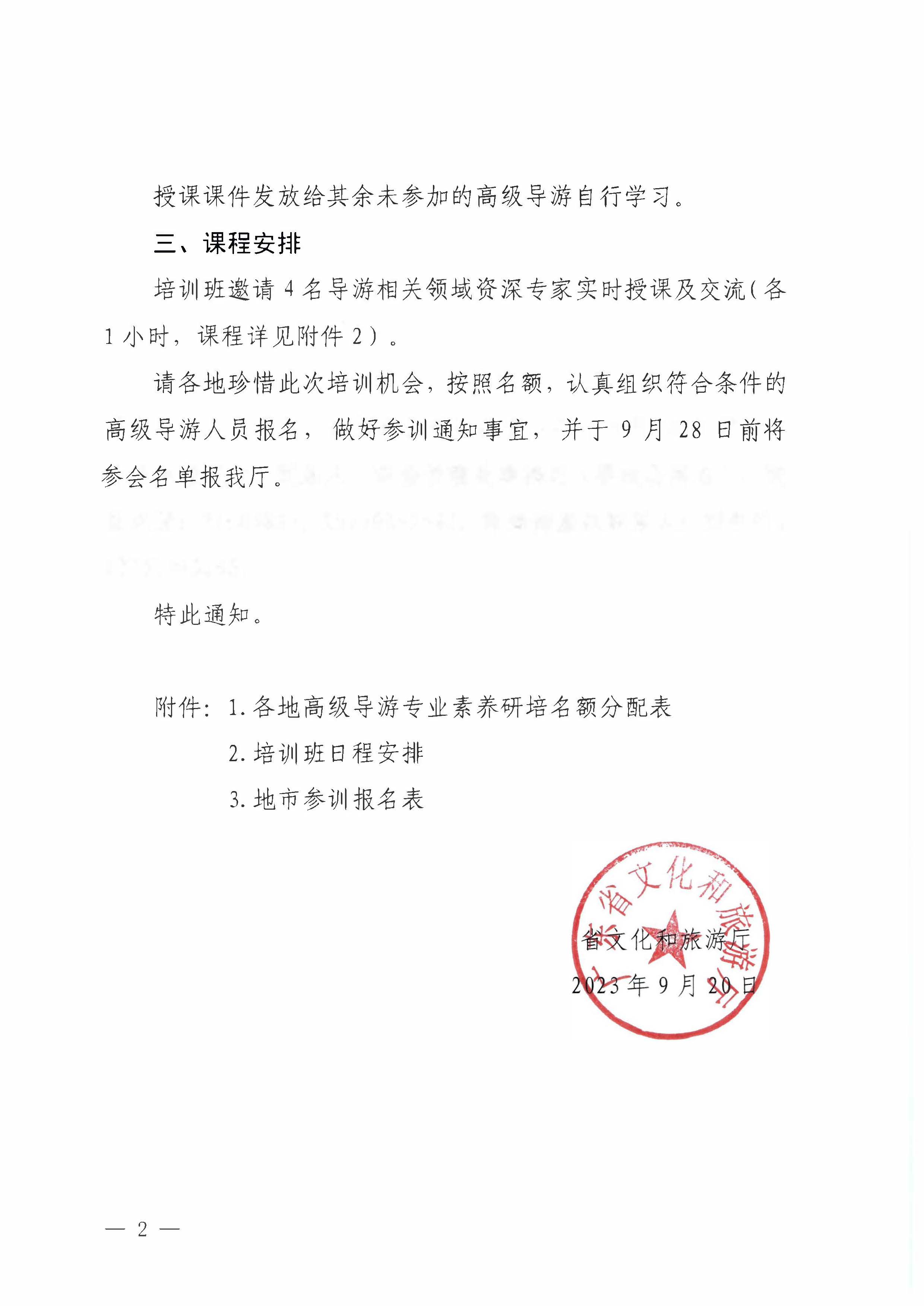 230920115141309720_广东省文化和旅游厅关于举办2023年全省高级导游专业素养培训班通知_页面_2.jpg