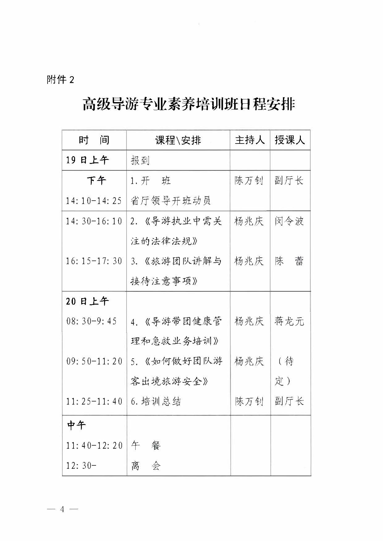 230920115141309720_广东省文化和旅游厅关于举办2023年全省高级导游专业素养培训班通知_页面_4.jpg