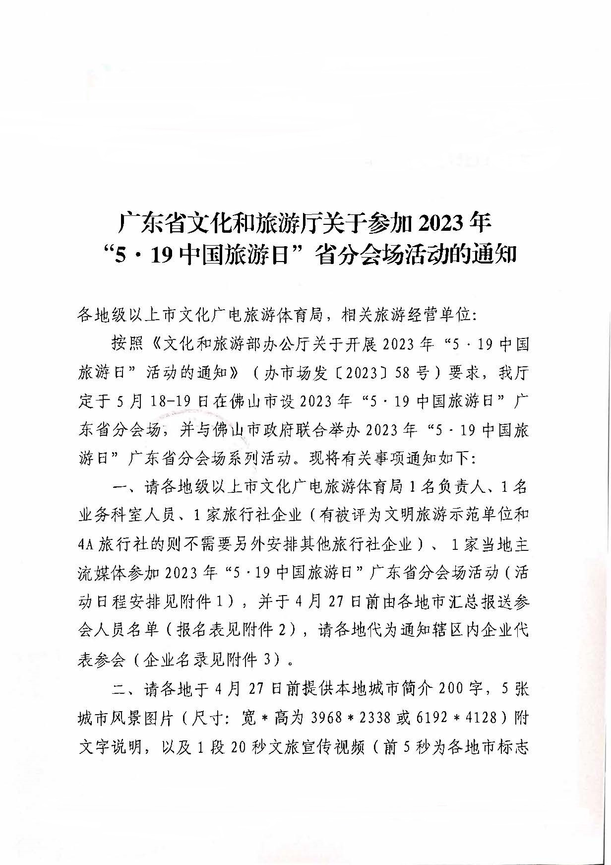 230421164802438380_关于参加2023年“5&middot;19中国旅游日”省分会场活动的通知_页面_1.jpg