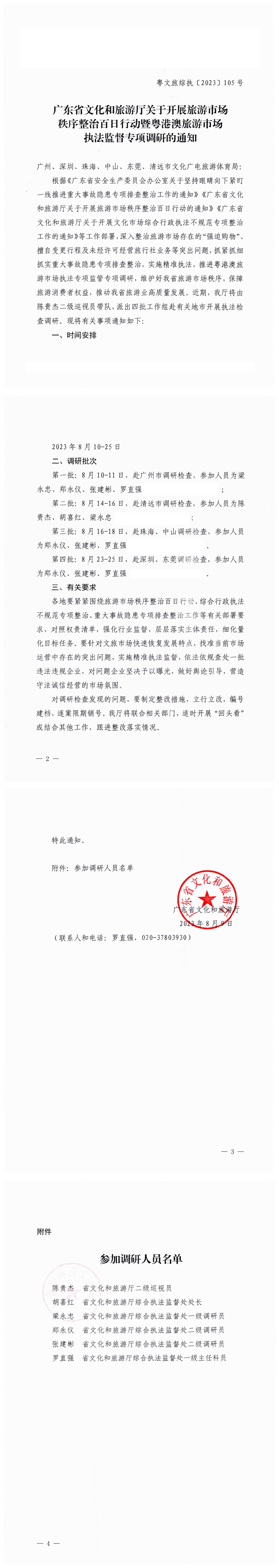 13.广东省文化和旅游厅关于开展旅游市场秩序整治百日行动暨粤港澳旅游市场执法监督专项调研的通知（粤文旅综执〔2023〕105号）_0.png