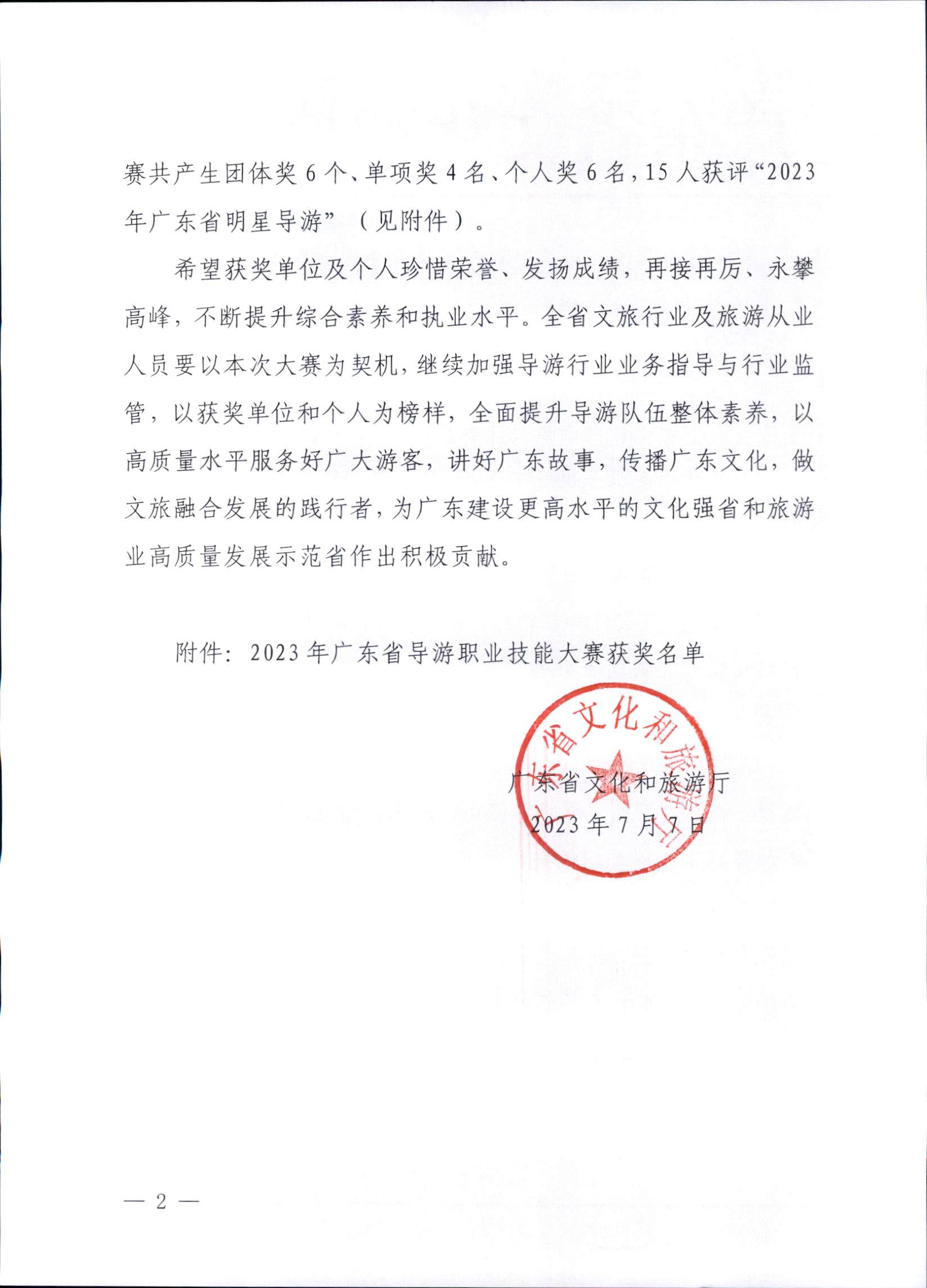 230707163833948680_广东省文化和旅游厅关于2023年广东省导游职业技能大赛的通报_页面_2.jpg