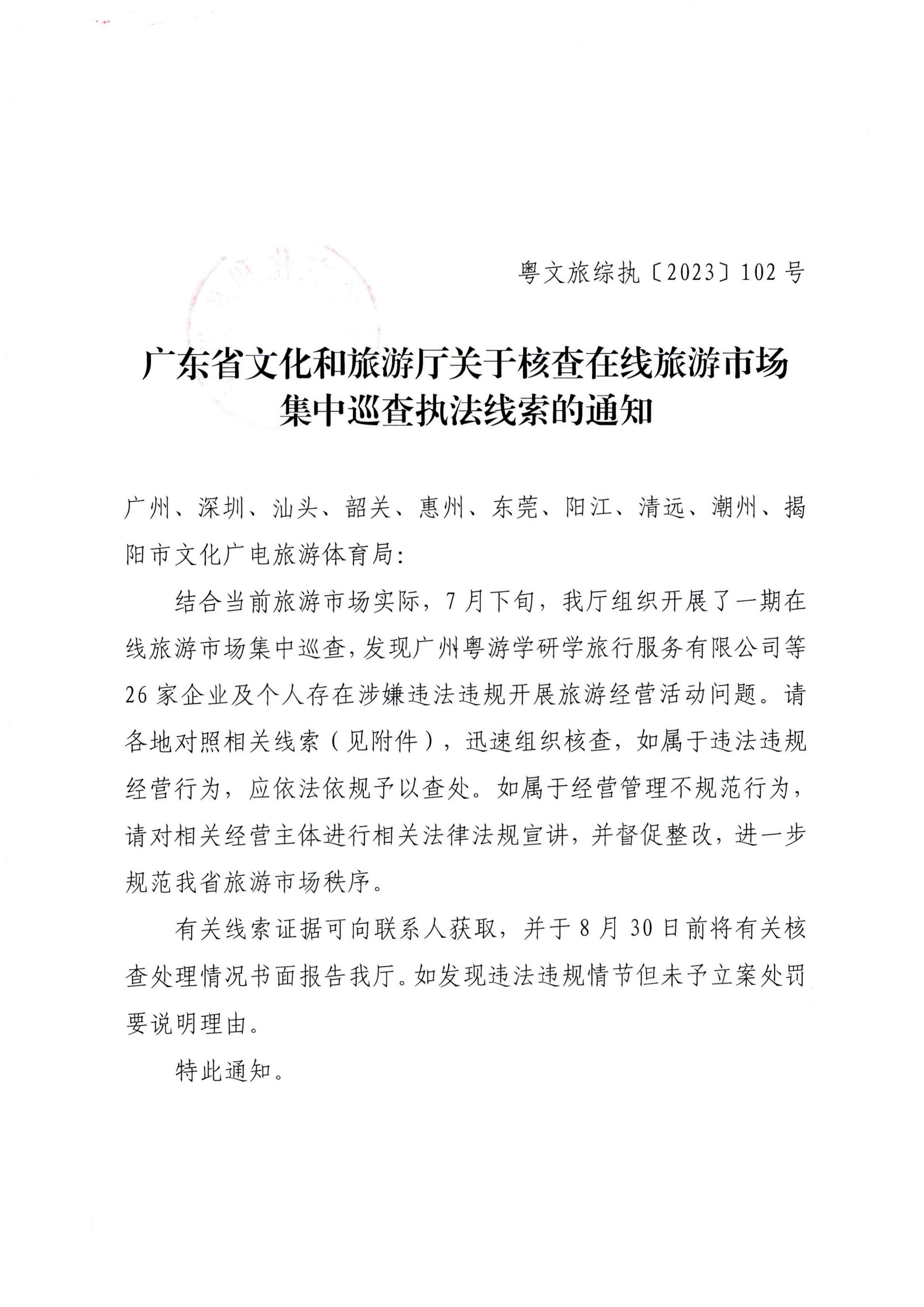 12广东省文化和旅游厅关于核查在线旅游市场集中巡查执法线索的通知（粤文旅综执〔2023〕102号）_00.png