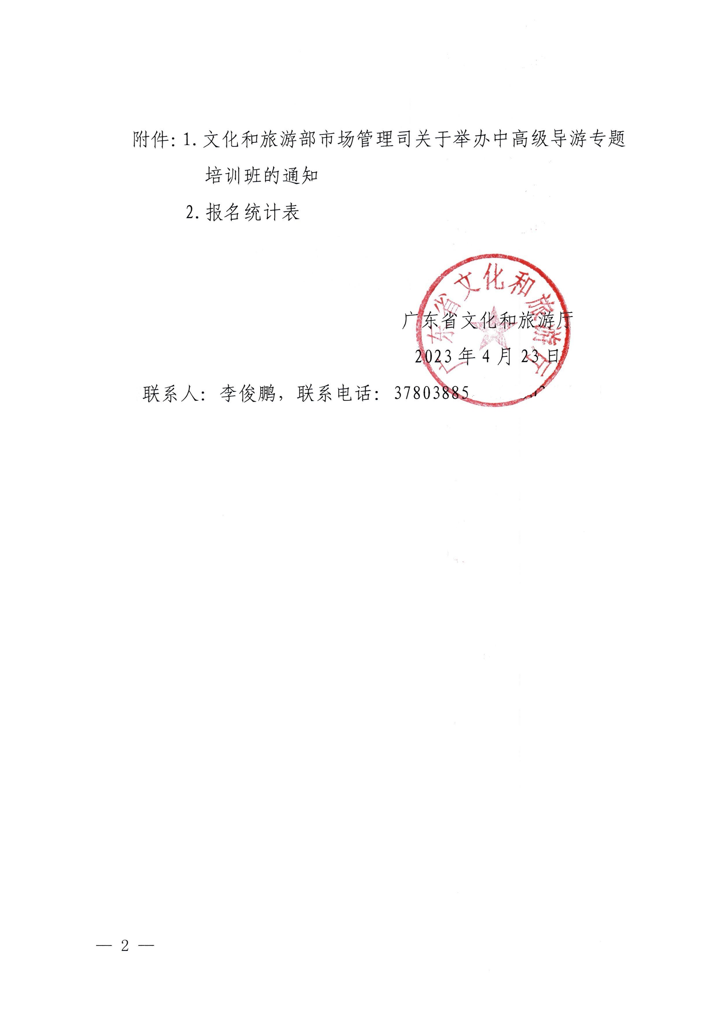 230423152356174280_广东省文化和旅游厅关于选派中高级导游参加全国中高级导游专题培训班的通知_页面_2.jpg