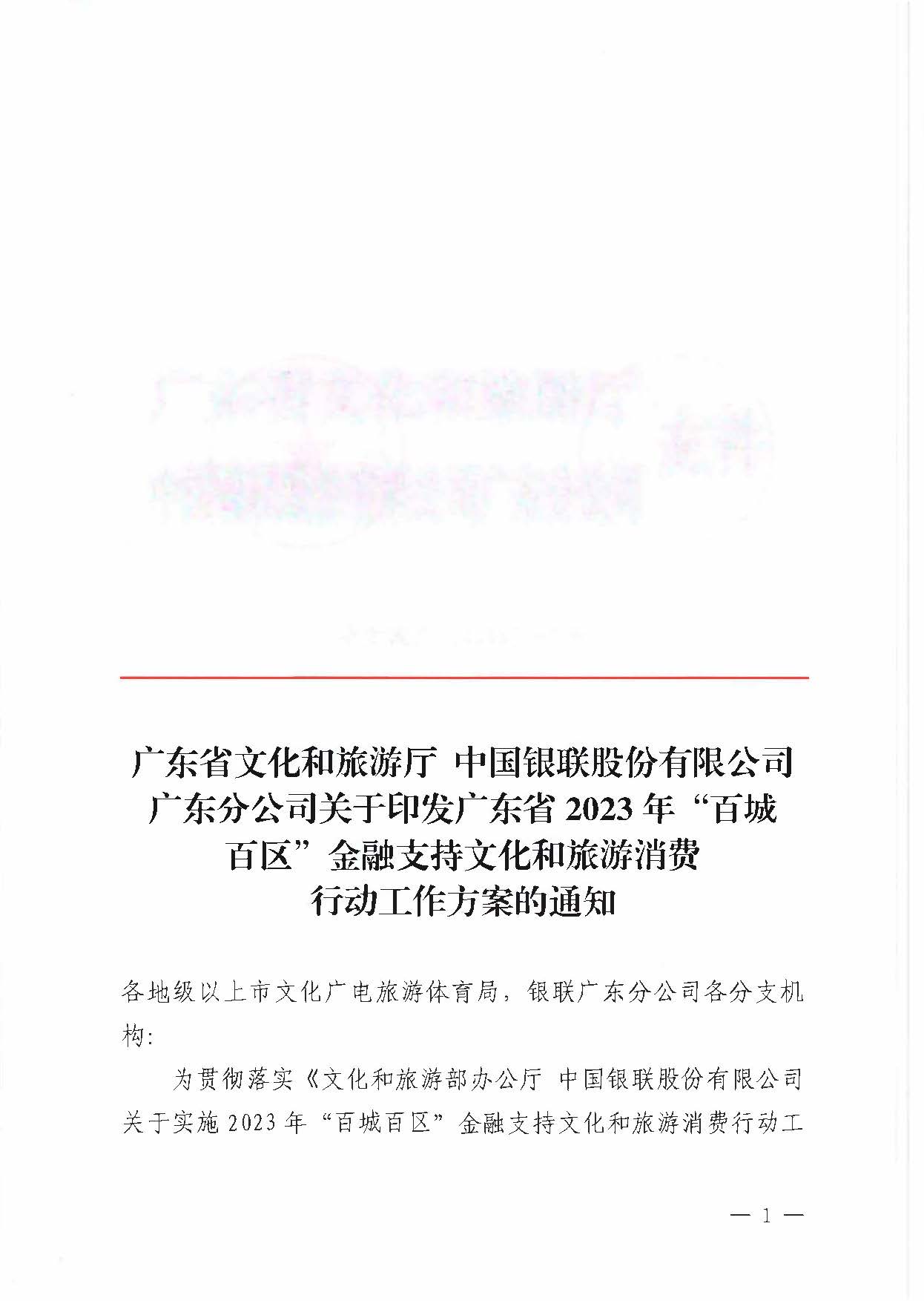 230605142721779760_广东省文化和旅游厅 中国银联股份有限公司广东分公司关于印发广东省2023年“百城百区”金融支持文化和旅游消费行动工作方案的通知_页面_1.jpg