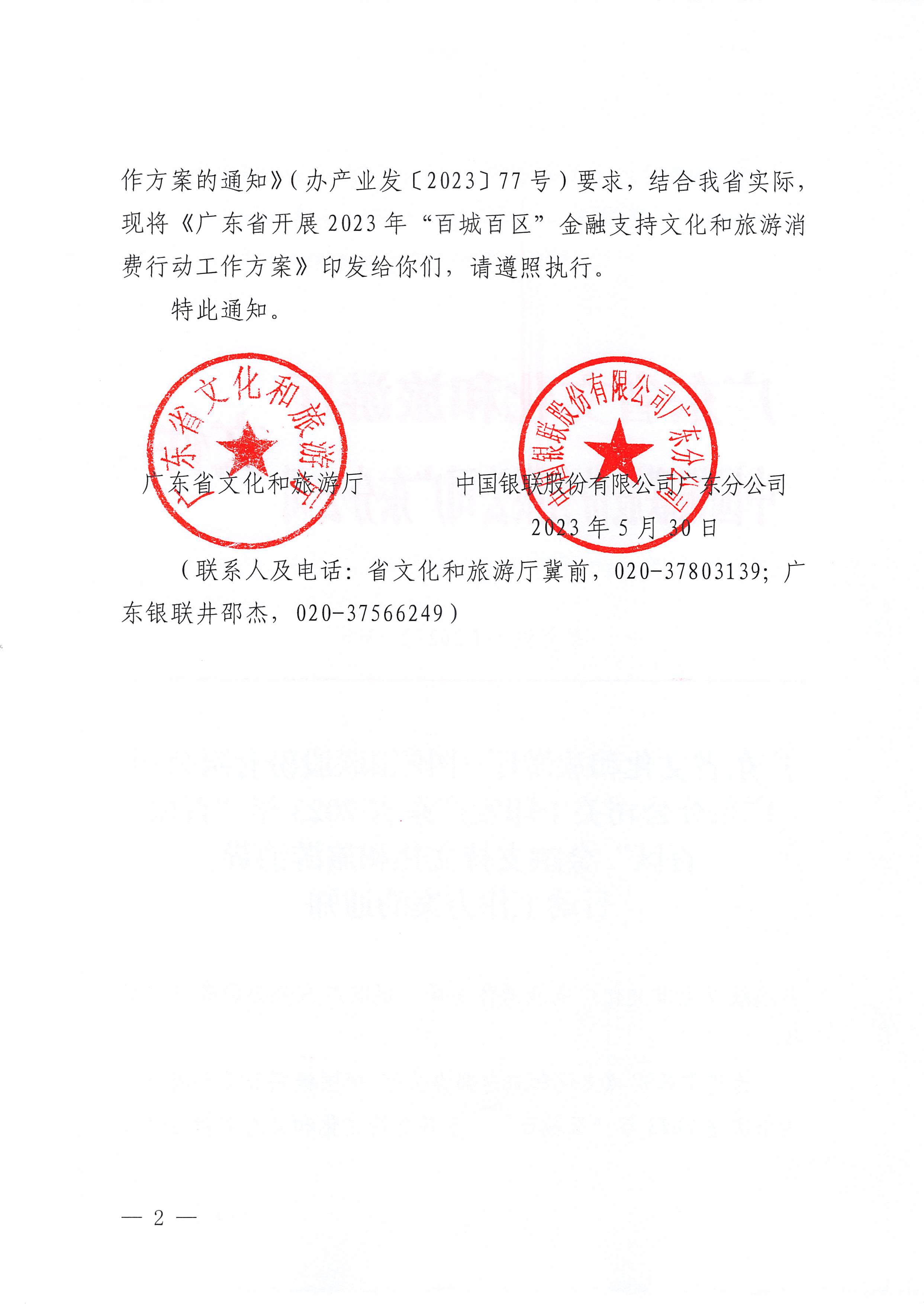 230605142721779760_广东省文化和旅游厅 中国银联股份有限公司广东分公司关于印发广东省2023年“百城百区”金融支持文化和旅游消费行动工作方案的通知_页面_2.jpg