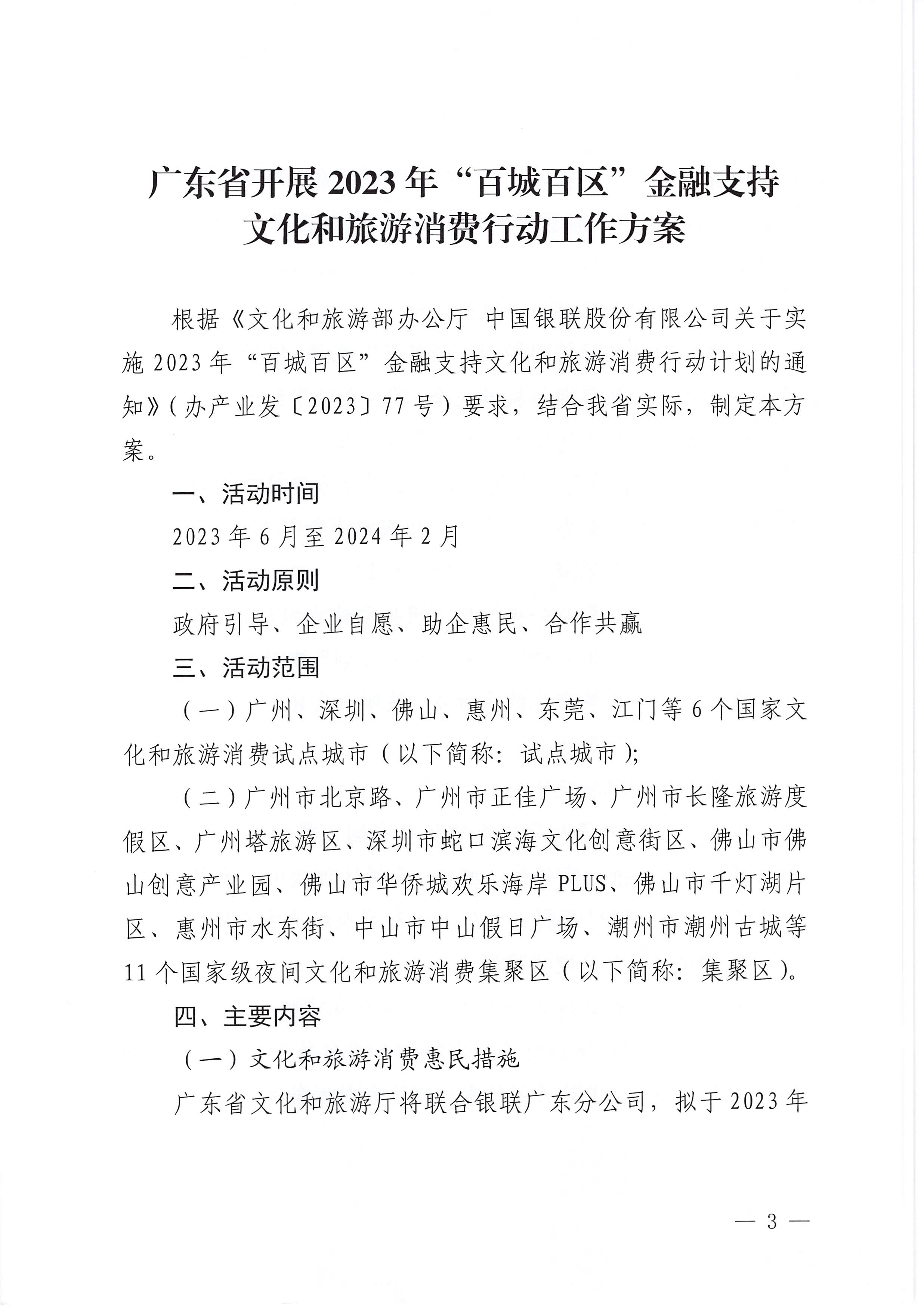 230605142721779760_广东省文化和旅游厅 中国银联股份有限公司广东分公司关于印发广东省2023年“百城百区”金融支持文化和旅游消费行动工作方案的通知_页面_3.jpg