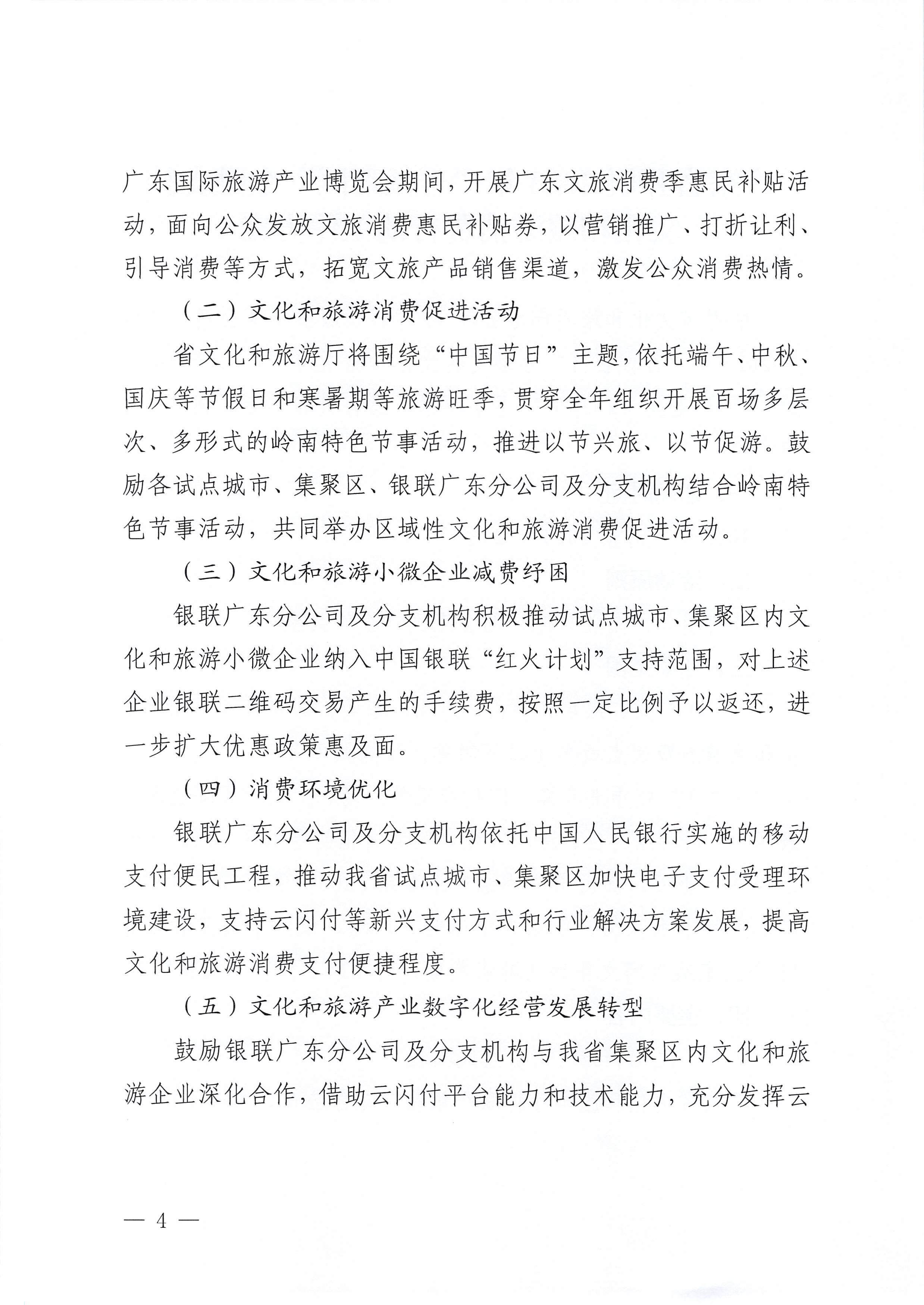 230605142721779760_广东省文化和旅游厅 中国银联股份有限公司广东分公司关于印发广东省2023年“百城百区”金融支持文化和旅游消费行动工作方案的通知_页面_4.jpg