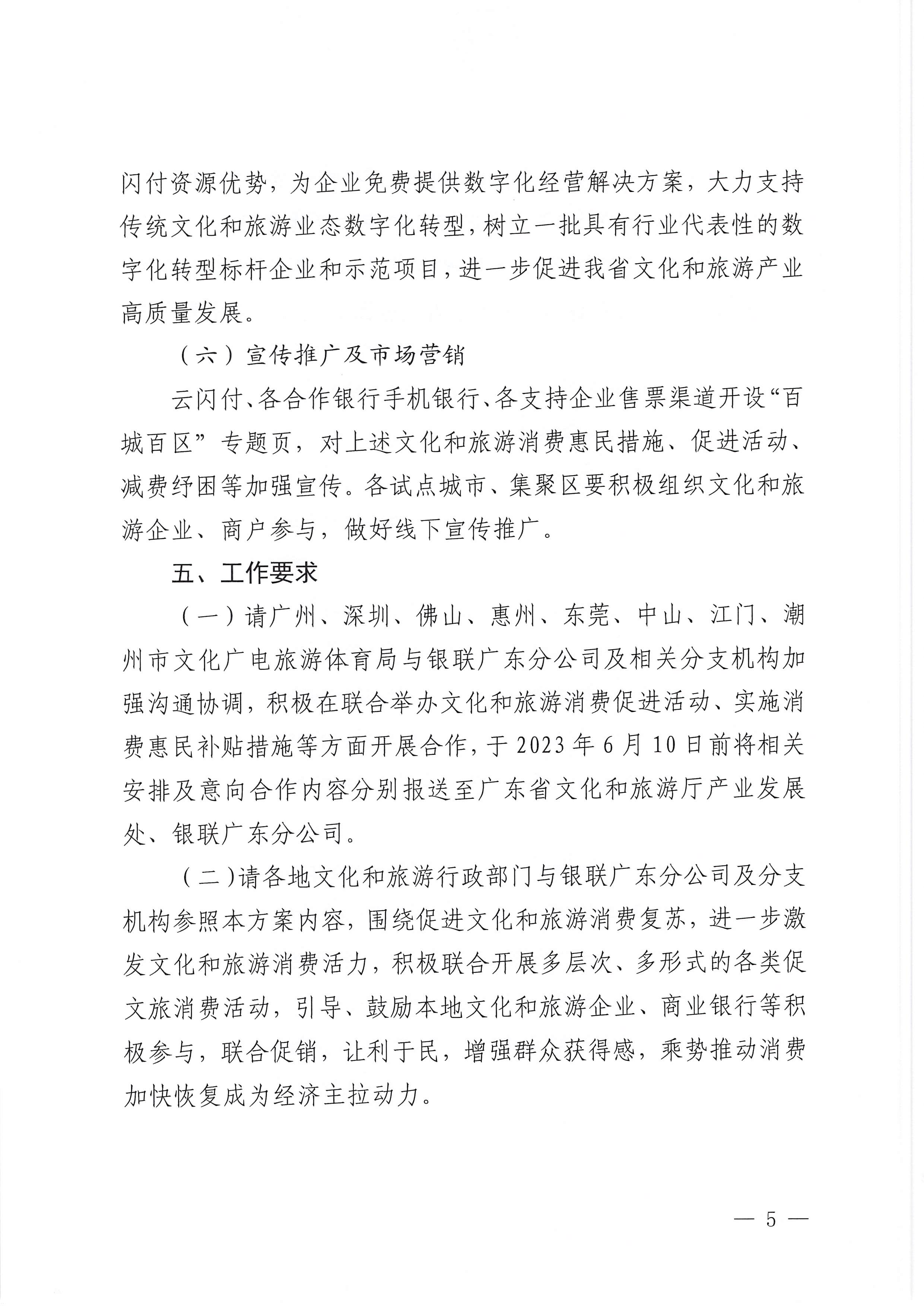 230605142721779760_广东省文化和旅游厅 中国银联股份有限公司广东分公司关于印发广东省2023年“百城百区”金融支持文化和旅游消费行动工作方案的通知_页面_5.jpg