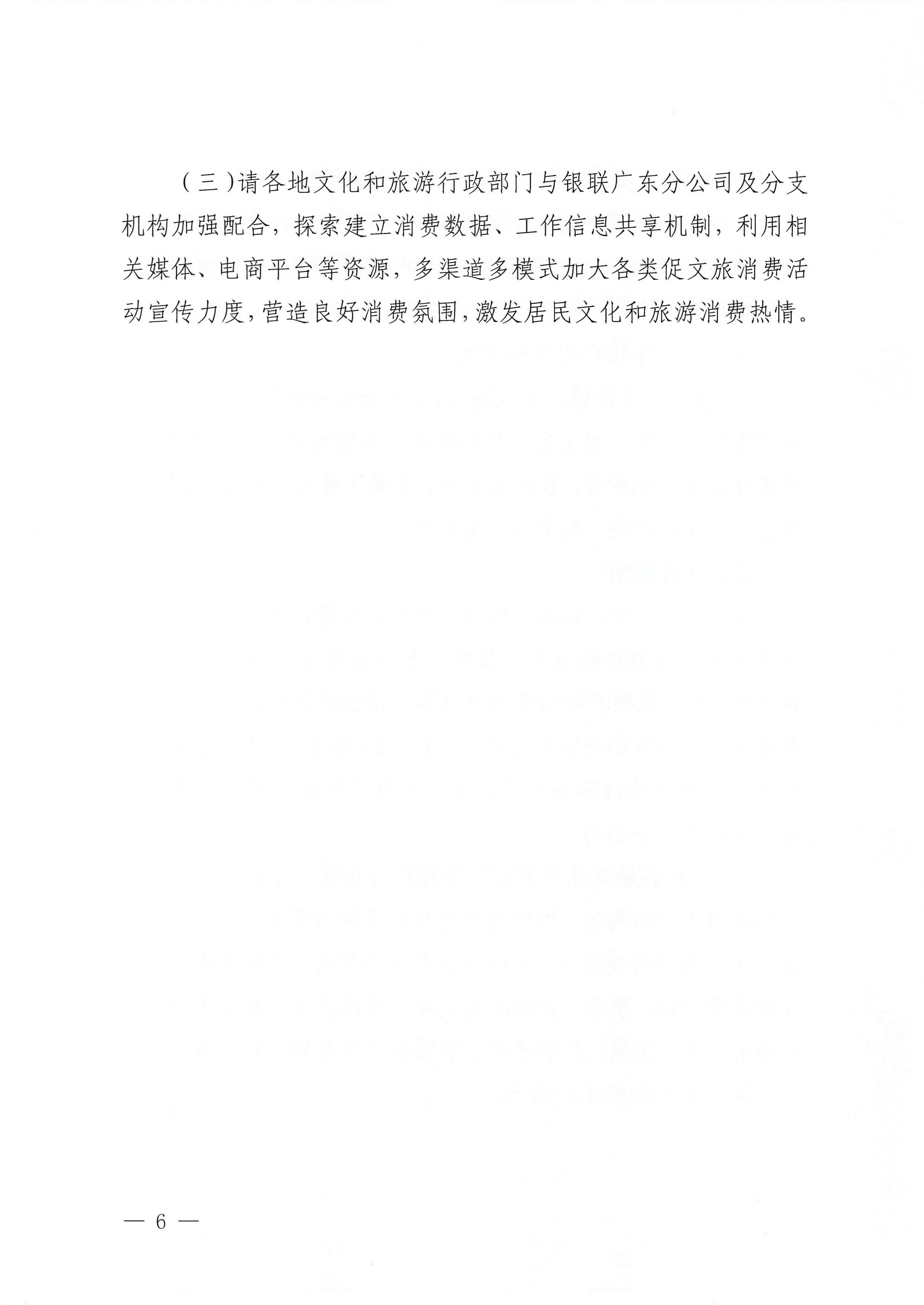 230605142721779760_广东省文化和旅游厅 中国银联股份有限公司广东分公司关于印发广东省2023年“百城百区”金融支持文化和旅游消费行动工作方案的通知_页面_6.jpg