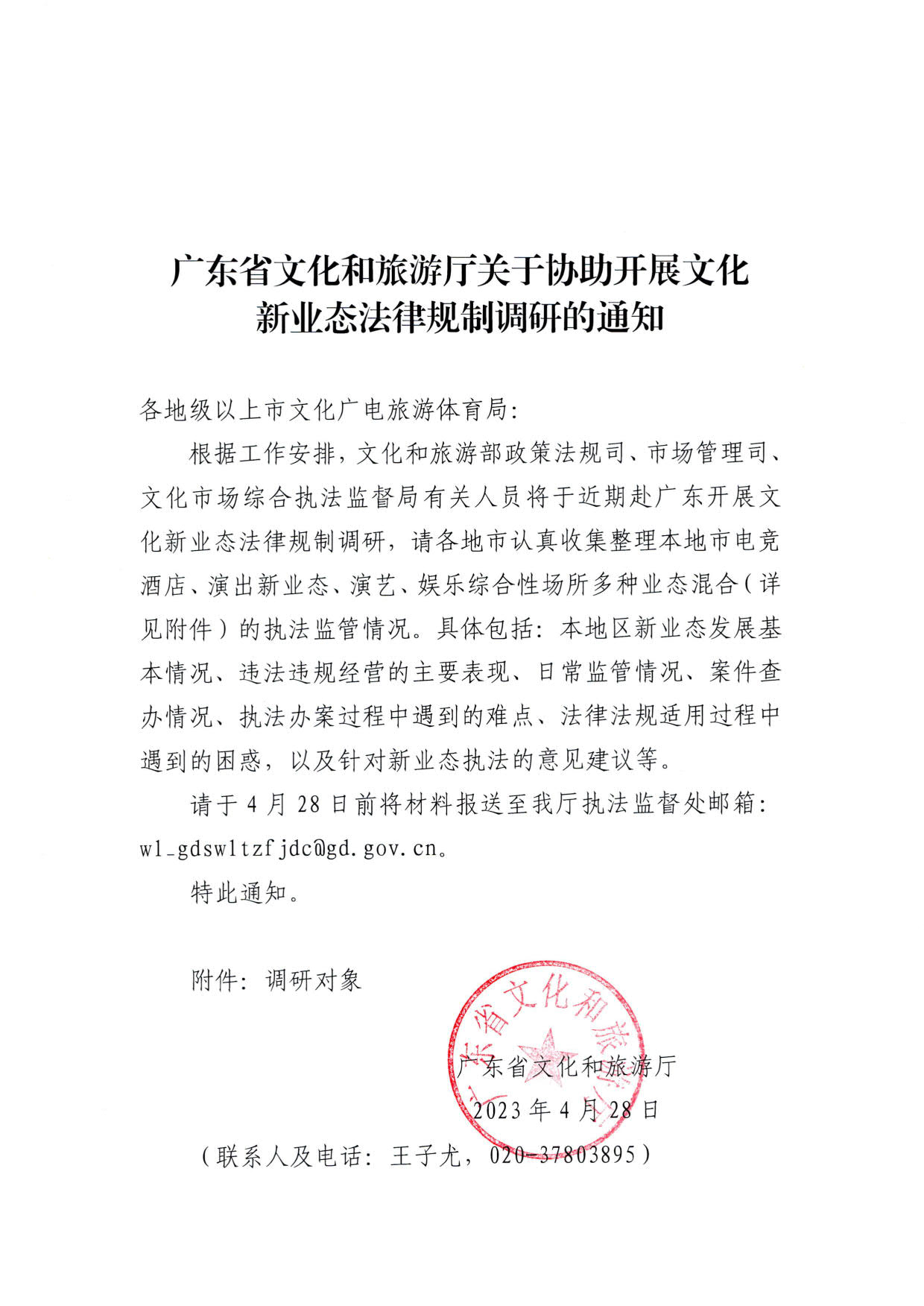 230423172845135900_广东省文化和旅游厅关于协助开展文化新业态法律规制调研的通知_1.jpg