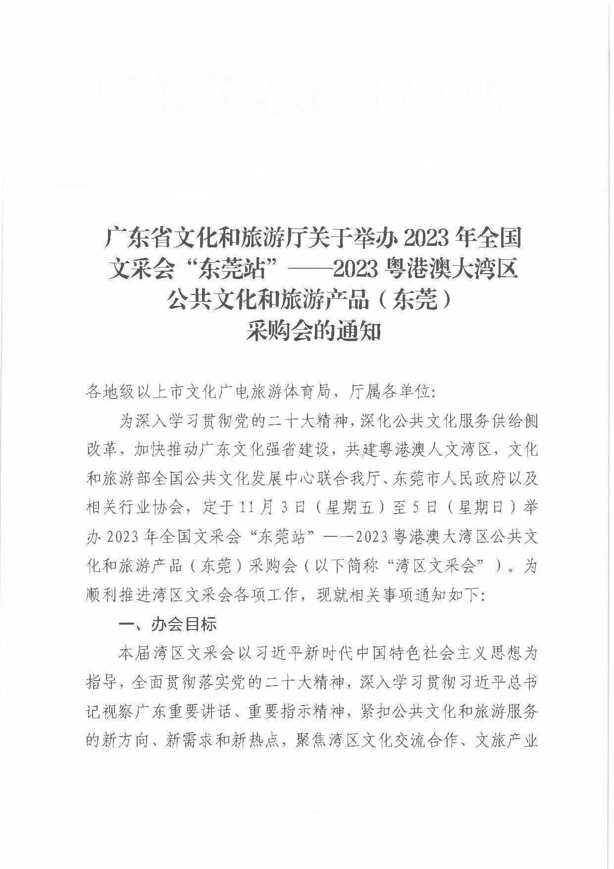 231008152344534740_关于举办2023年全国文采会“东莞站”—2023粤港澳大湾区公共文化和旅游产品（东莞）采购会的通知_页面_01.jpg