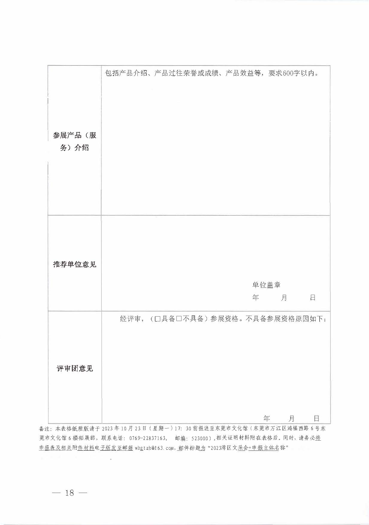 231008152344534740_关于举办2023年全国文采会“东莞站”—2023粤港澳大湾区公共文化和旅游产品（东莞）采购会的通知_页面_18.jpg