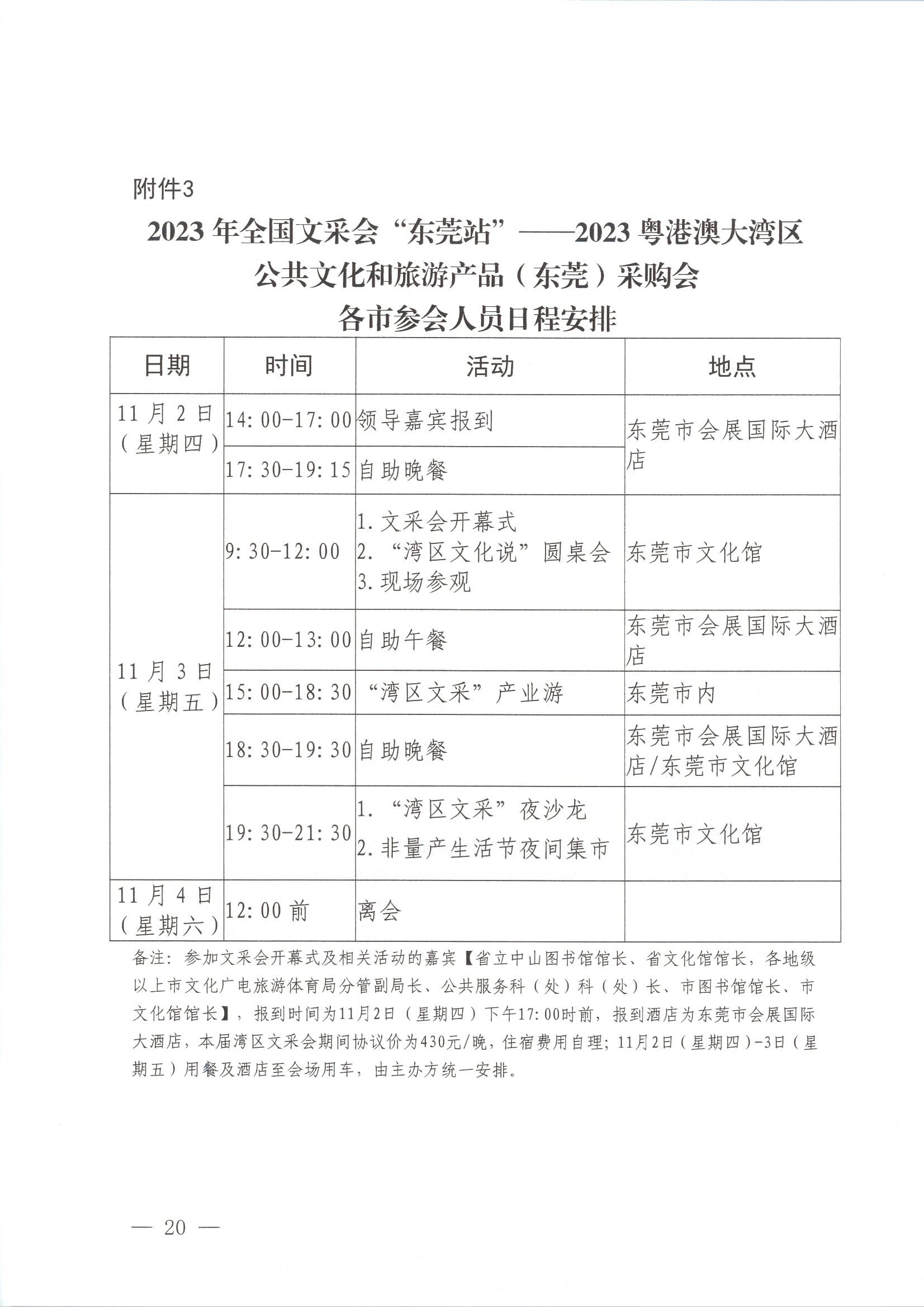 231008152344534740_关于举办2023年全国文采会“东莞站”—2023粤港澳大湾区公共文化和旅游产品（东莞）采购会的通知_页面_20.jpg