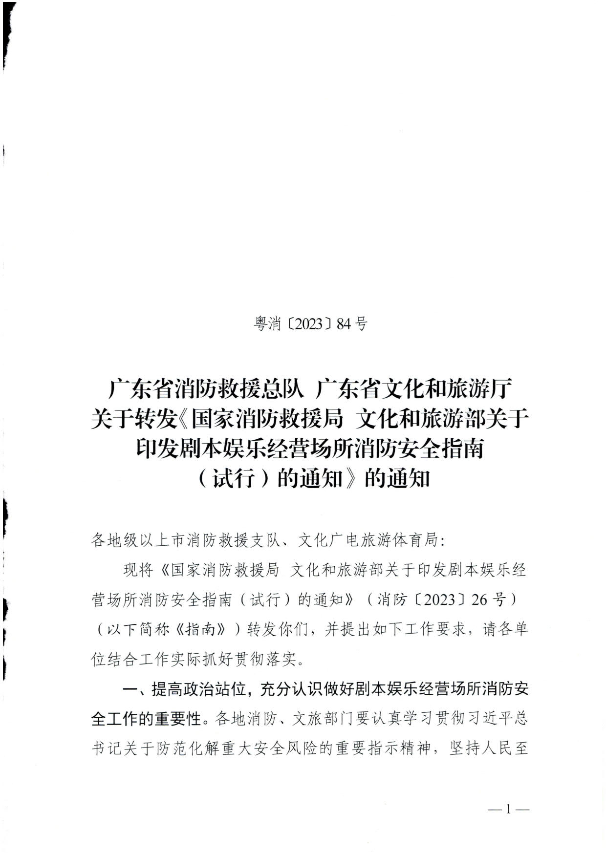 230523093500271620_关于转发《国家消防救援局 文化和旅游部关于印发剧本娱乐经营场所消防安全指南（试行）的通知》的通知_01.jpg