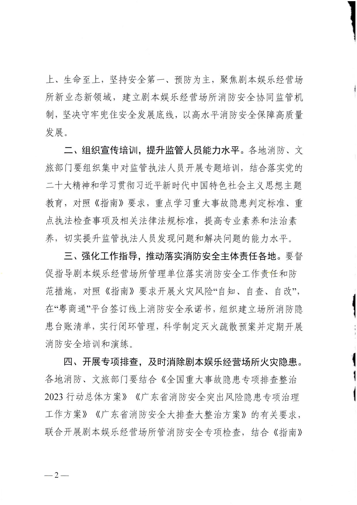 230523093500271620_关于转发《国家消防救援局 文化和旅游部关于印发剧本娱乐经营场所消防安全指南（试行）的通知》的通知_02.jpg