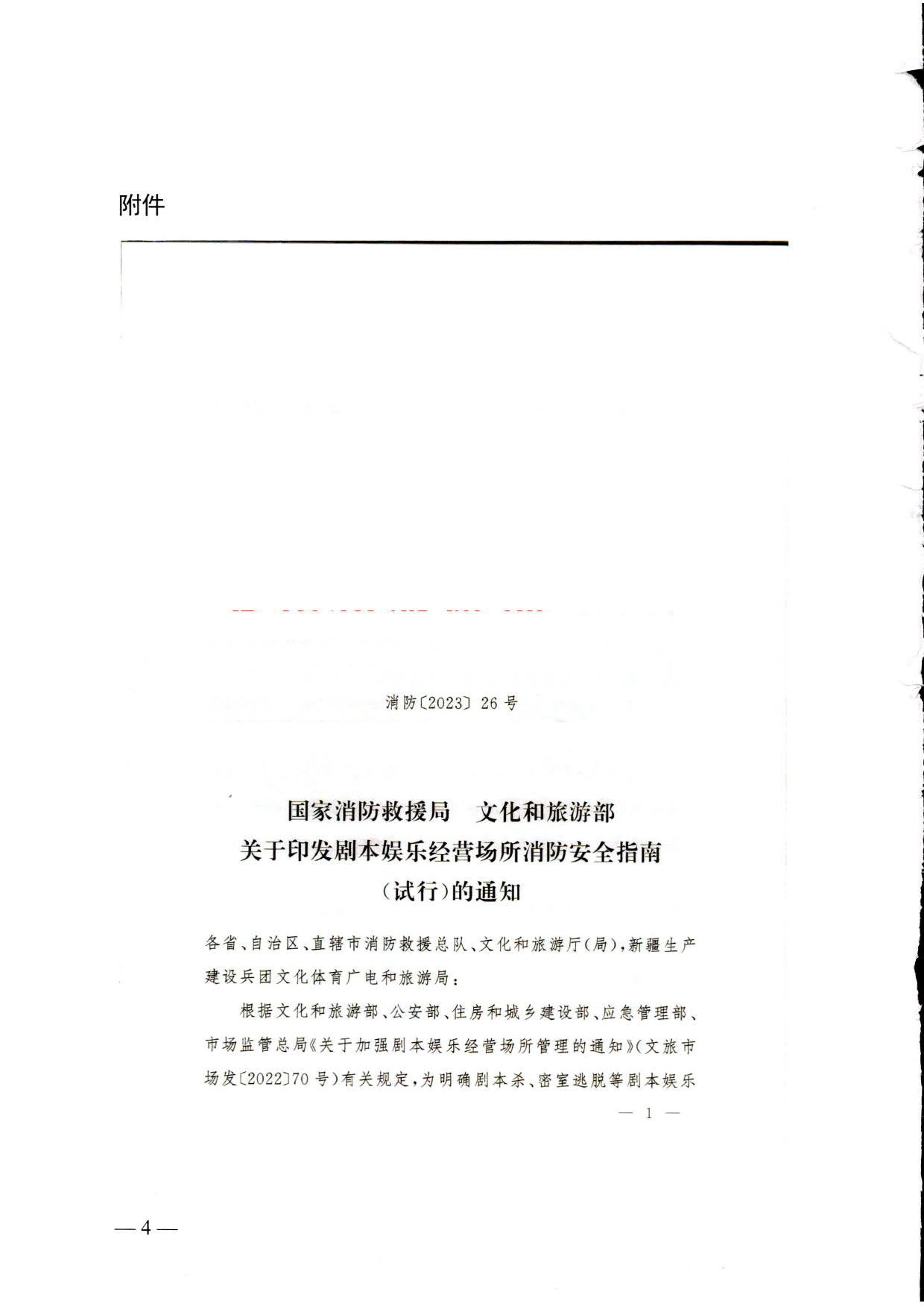 230523093500271620_关于转发《国家消防救援局 文化和旅游部关于印发剧本娱乐经营场所消防安全指南（试行）的通知》的通知_04.jpg